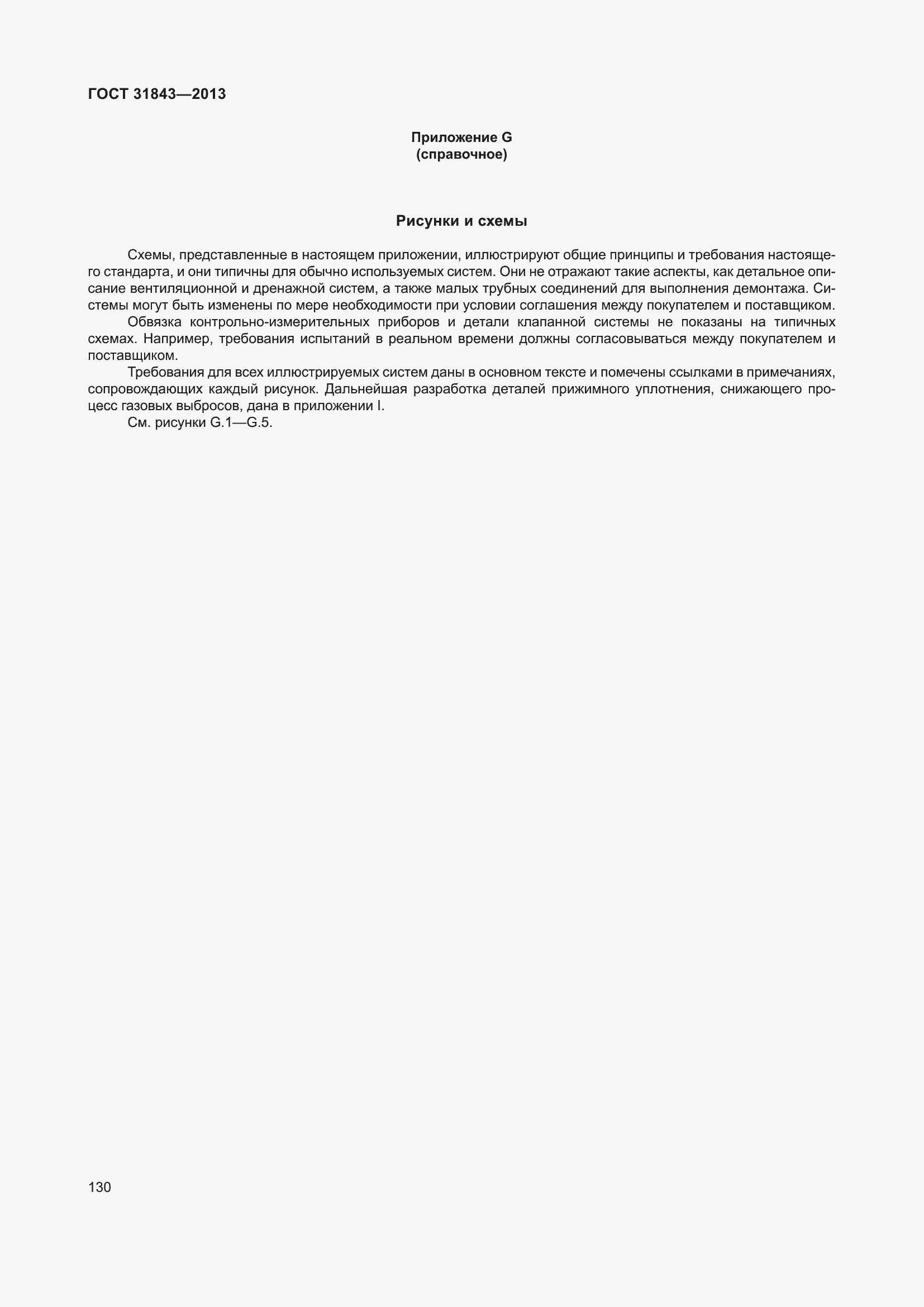 Страница 137 ГОСТ 31843-2013