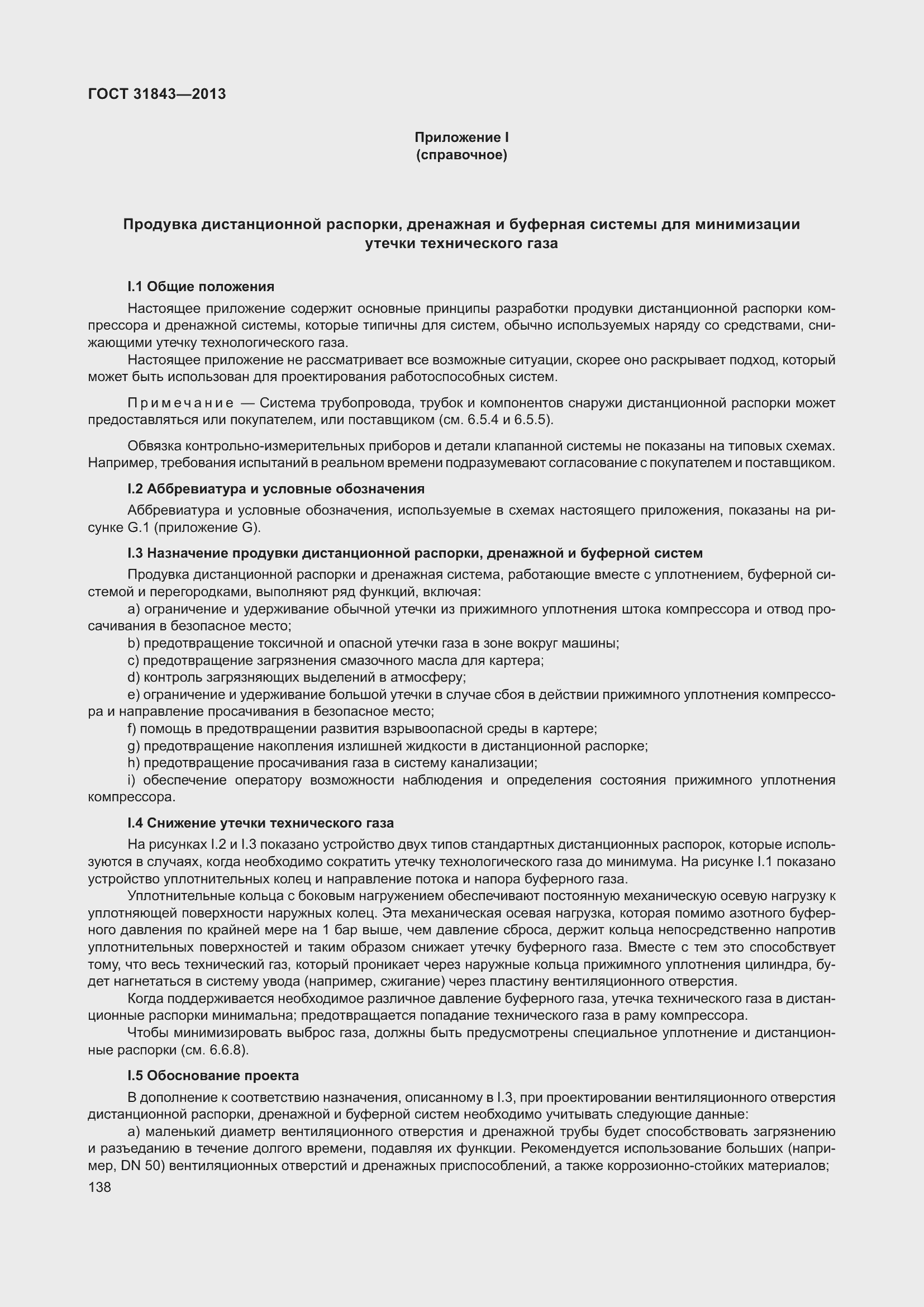 Страница 145 ГОСТ 31843-2013