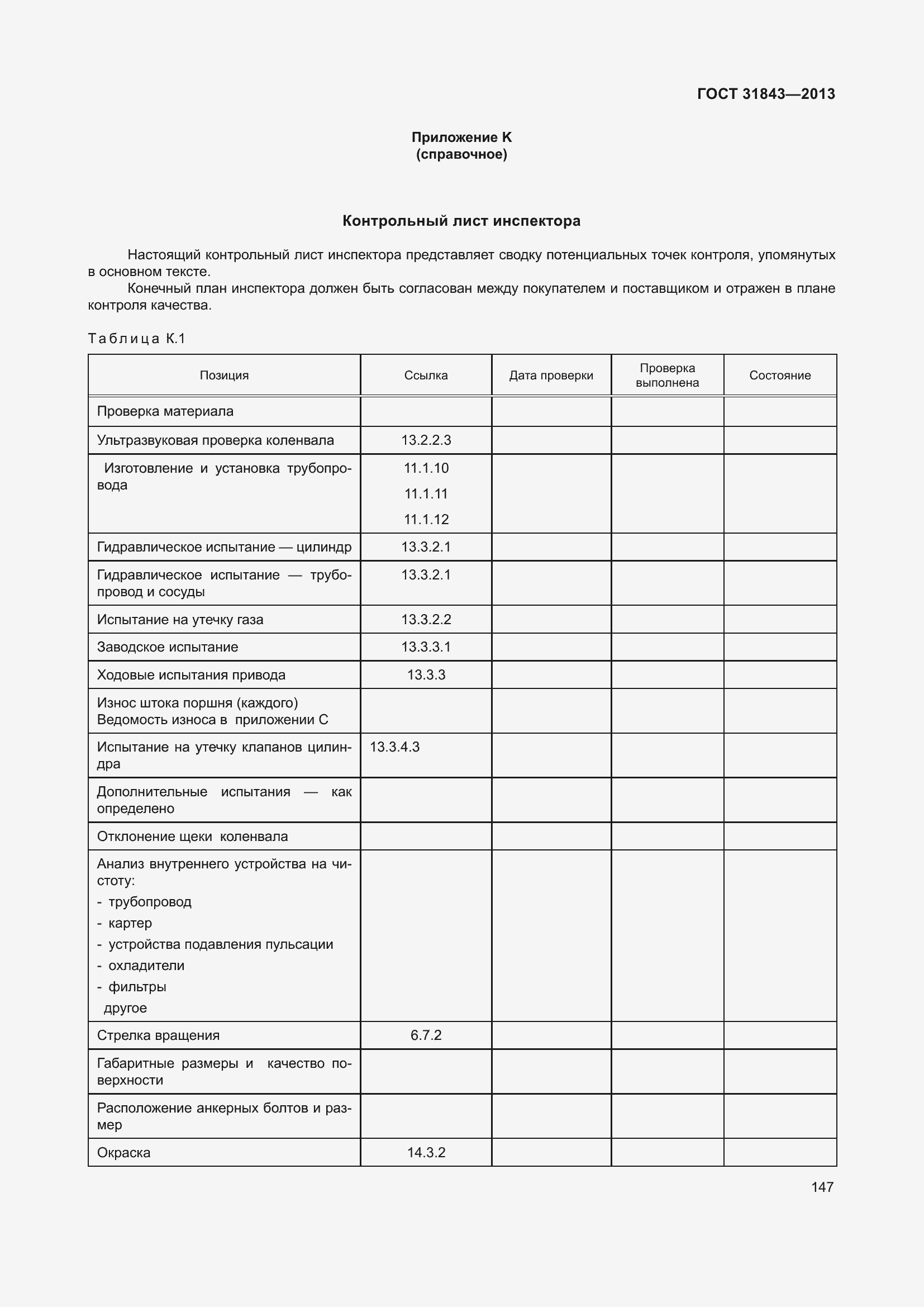 Страница 154 ГОСТ 31843-2013
