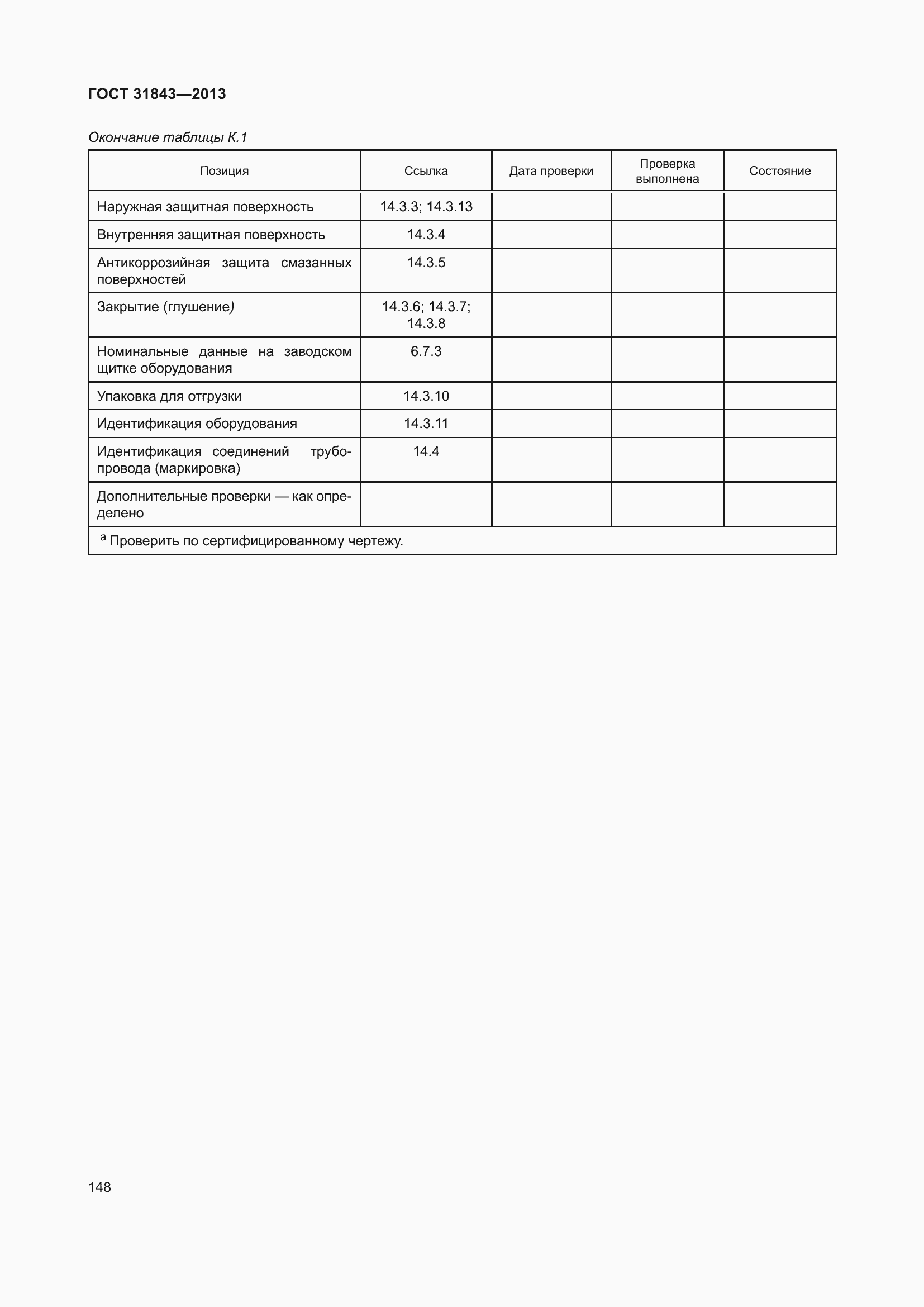 Страница 155 ГОСТ 31843-2013