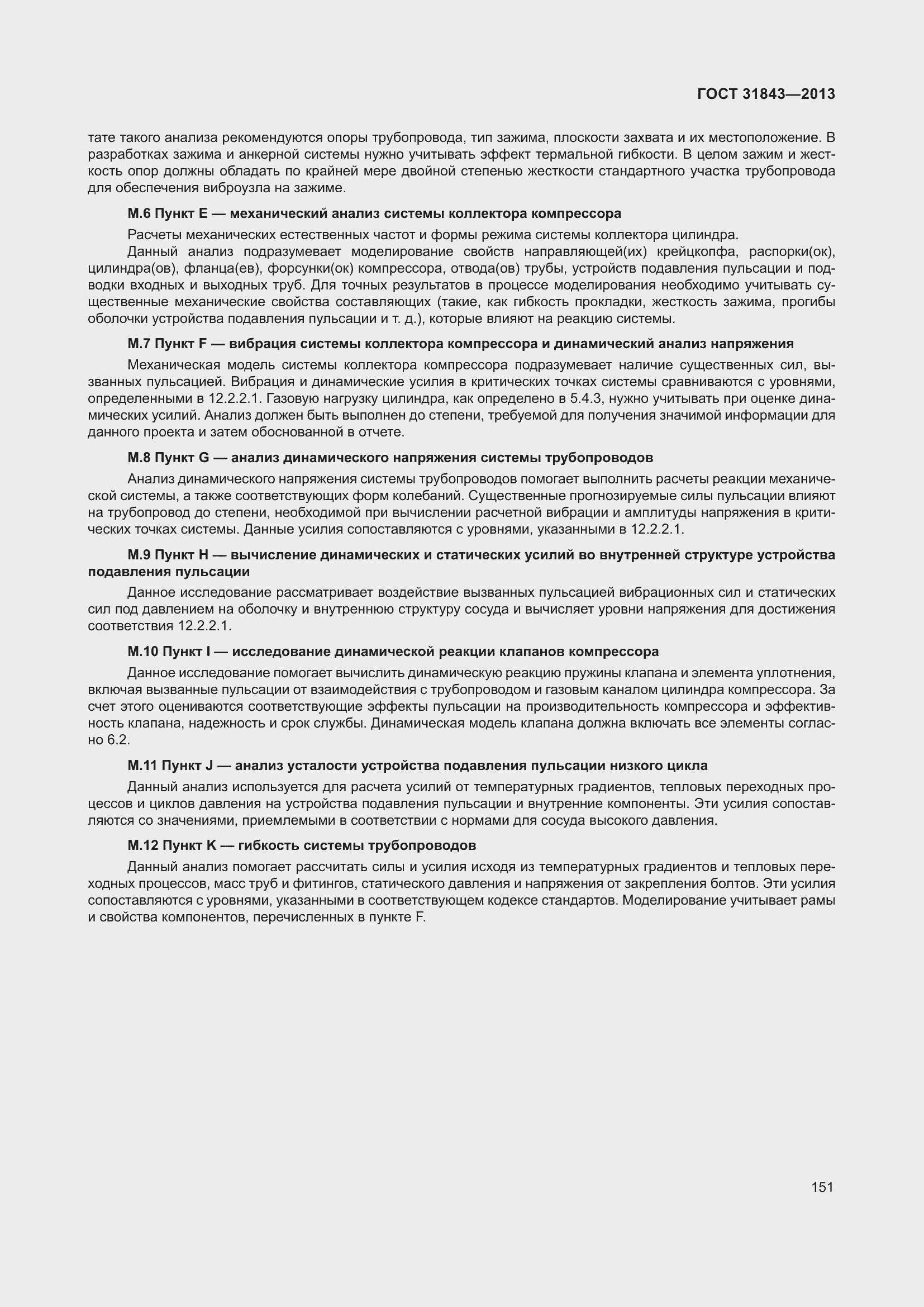 Страница 158 ГОСТ 31843-2013