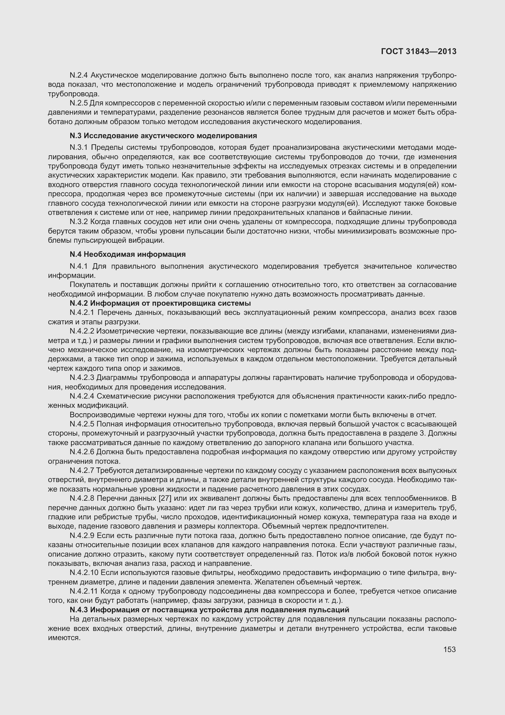 Страница 160 ГОСТ 31843-2013