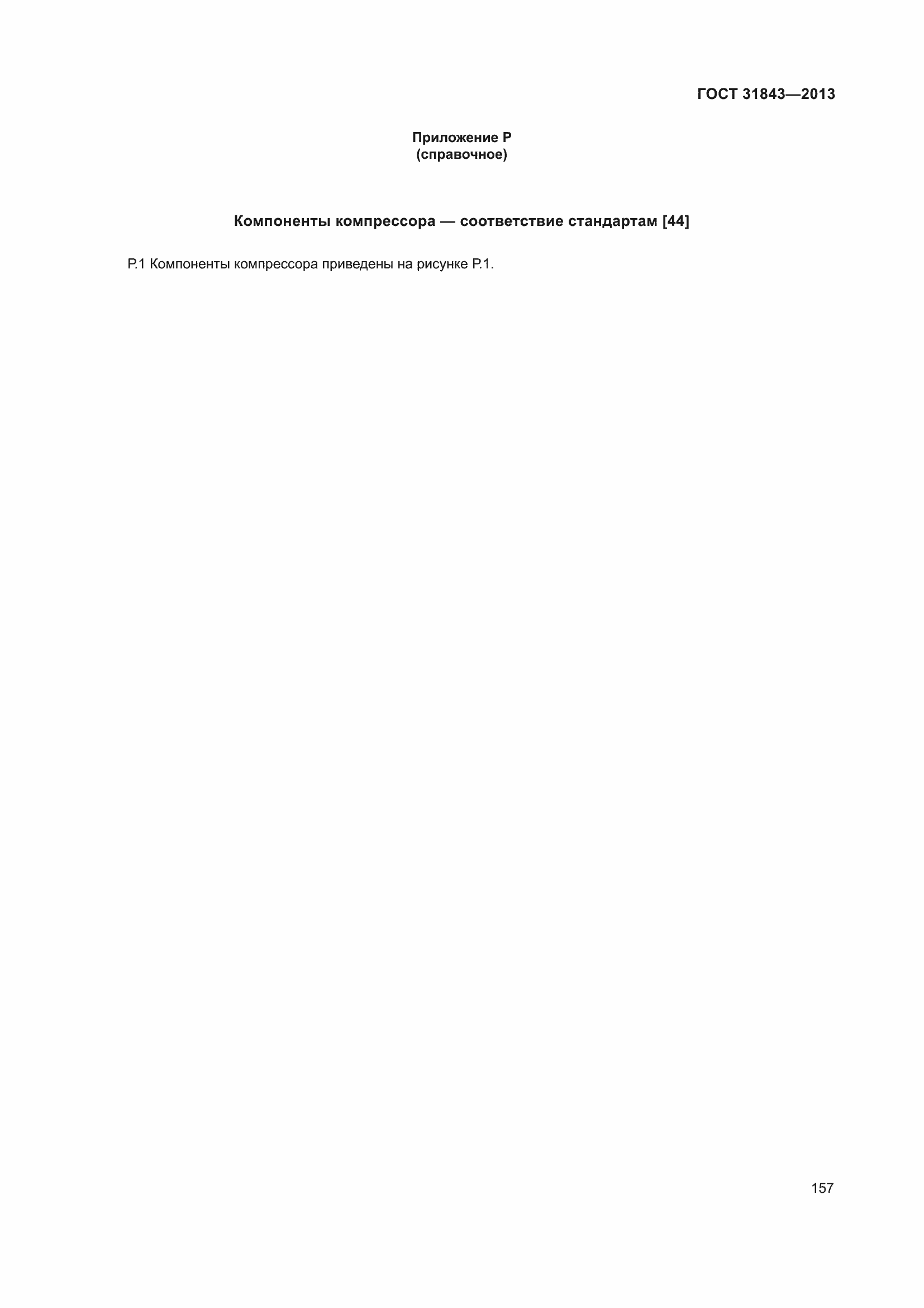 Страница 164 ГОСТ 31843-2013