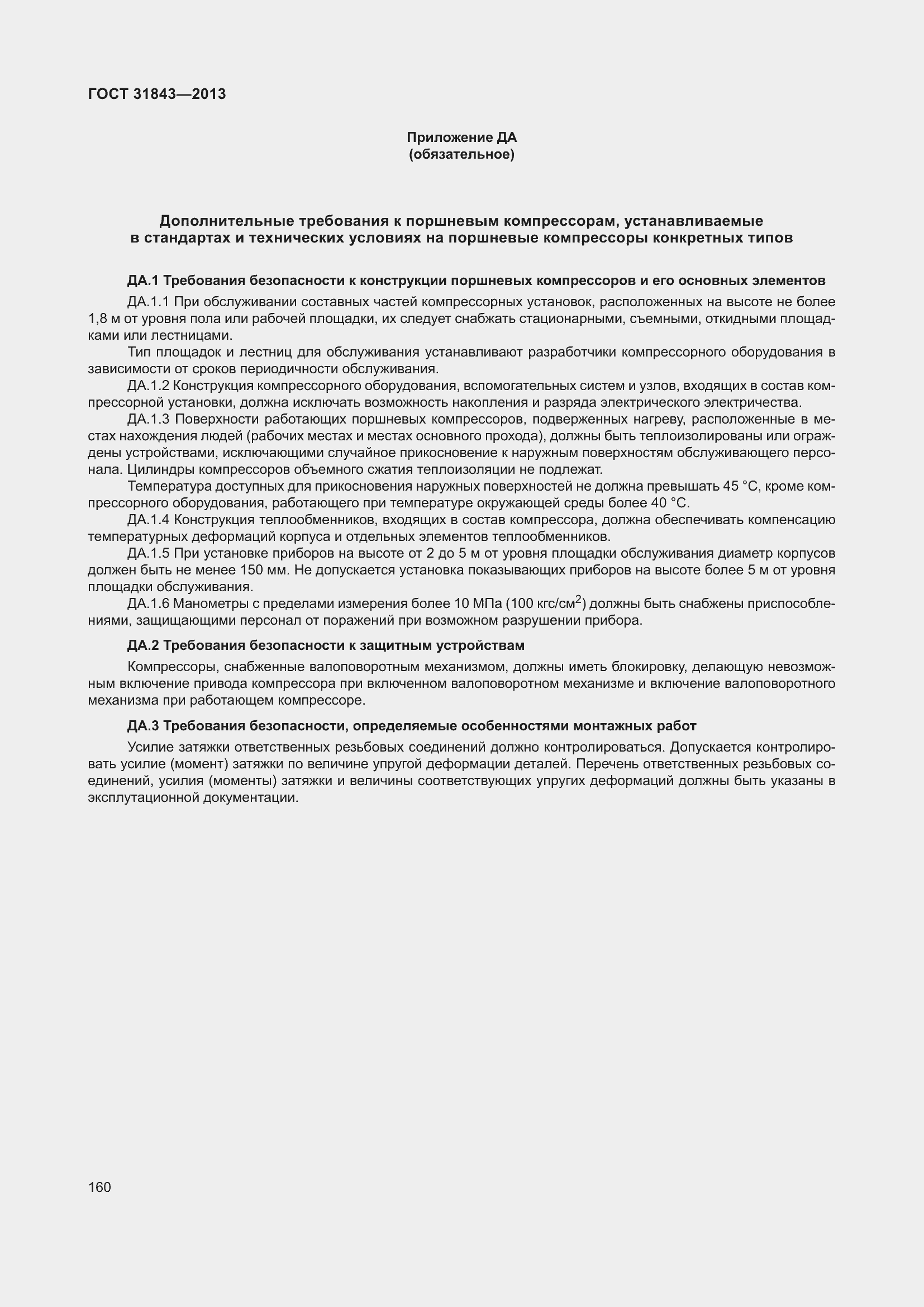 Страница 167 ГОСТ 31843-2013