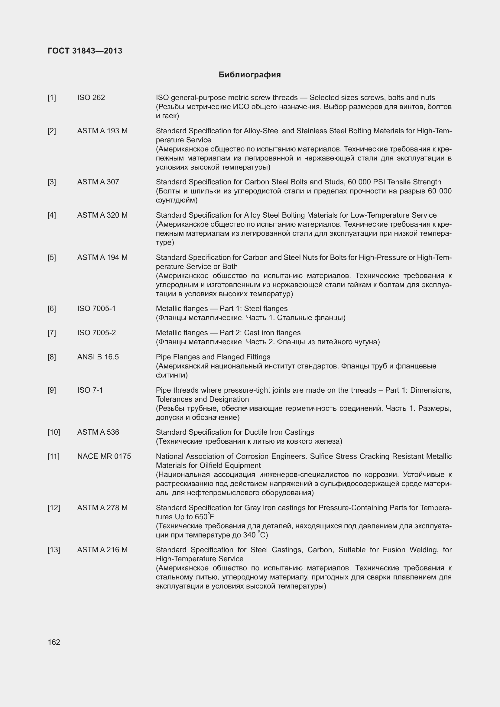 Страница 169 ГОСТ 31843-2013