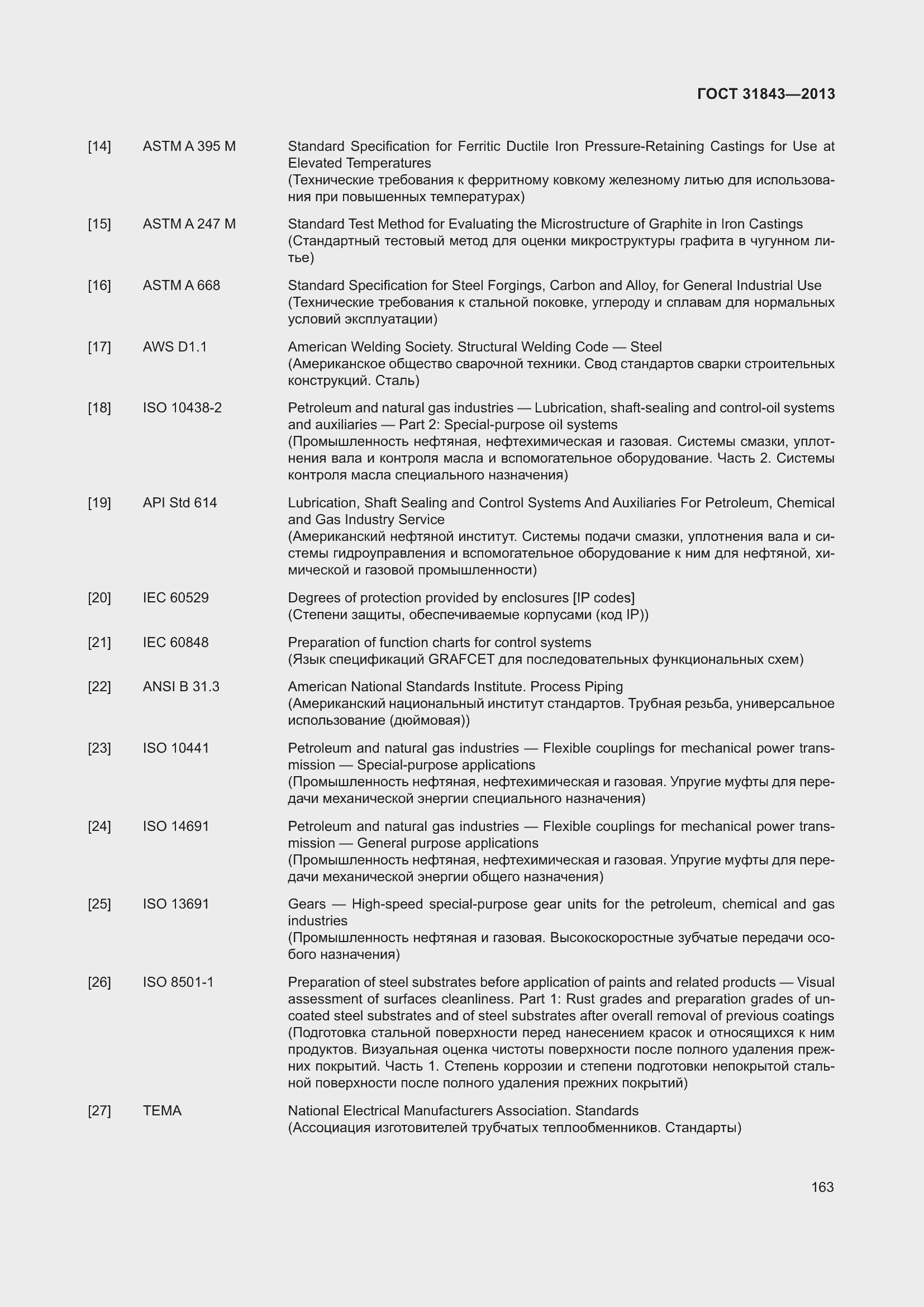 Страница 170 ГОСТ 31843-2013
