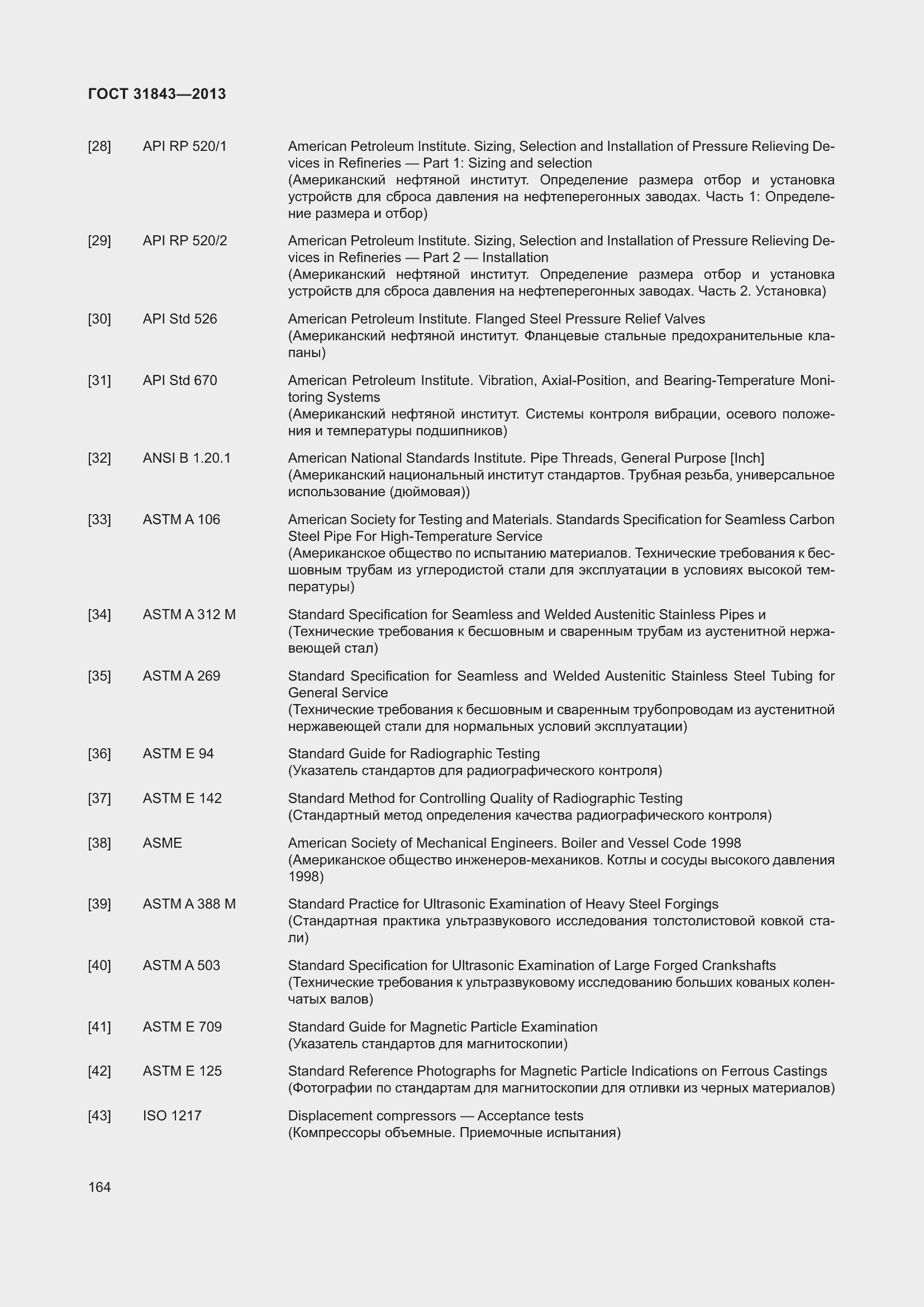 Страница 171 ГОСТ 31843-2013