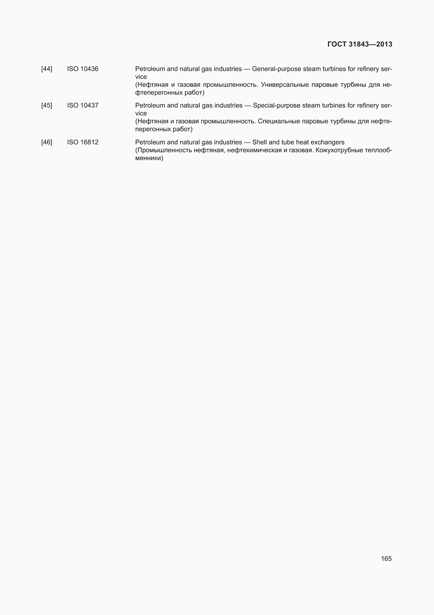 Страница 172 ГОСТ 31843-2013