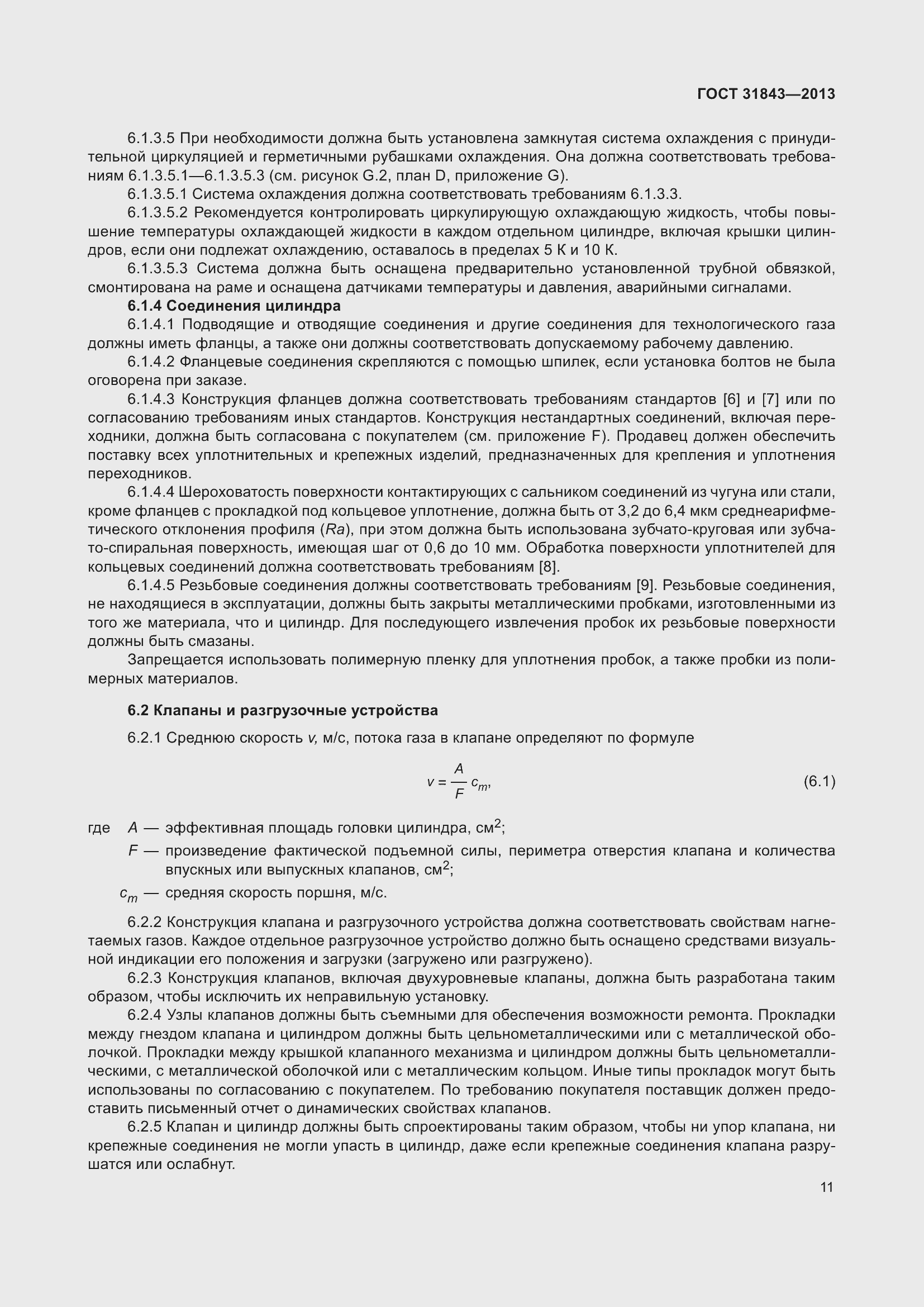 Страница 18 ГОСТ 31843-2013