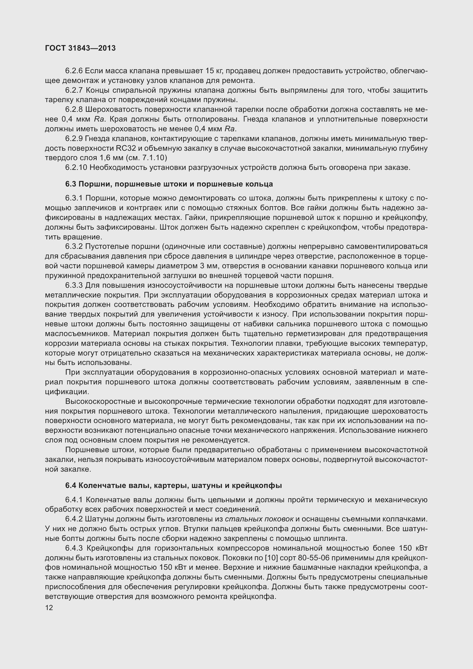 Страница 19 ГОСТ 31843-2013