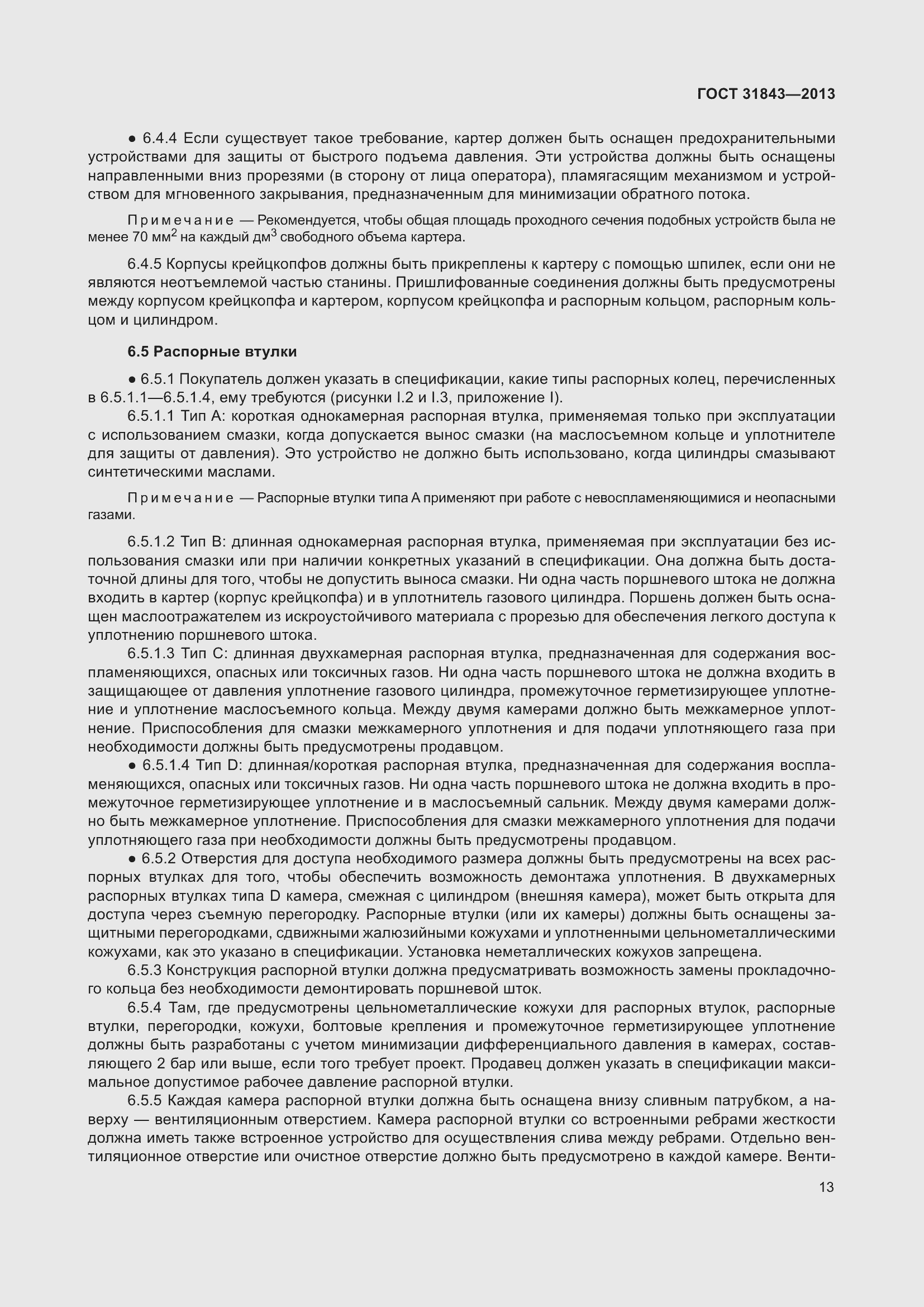 Страница 20 ГОСТ 31843-2013