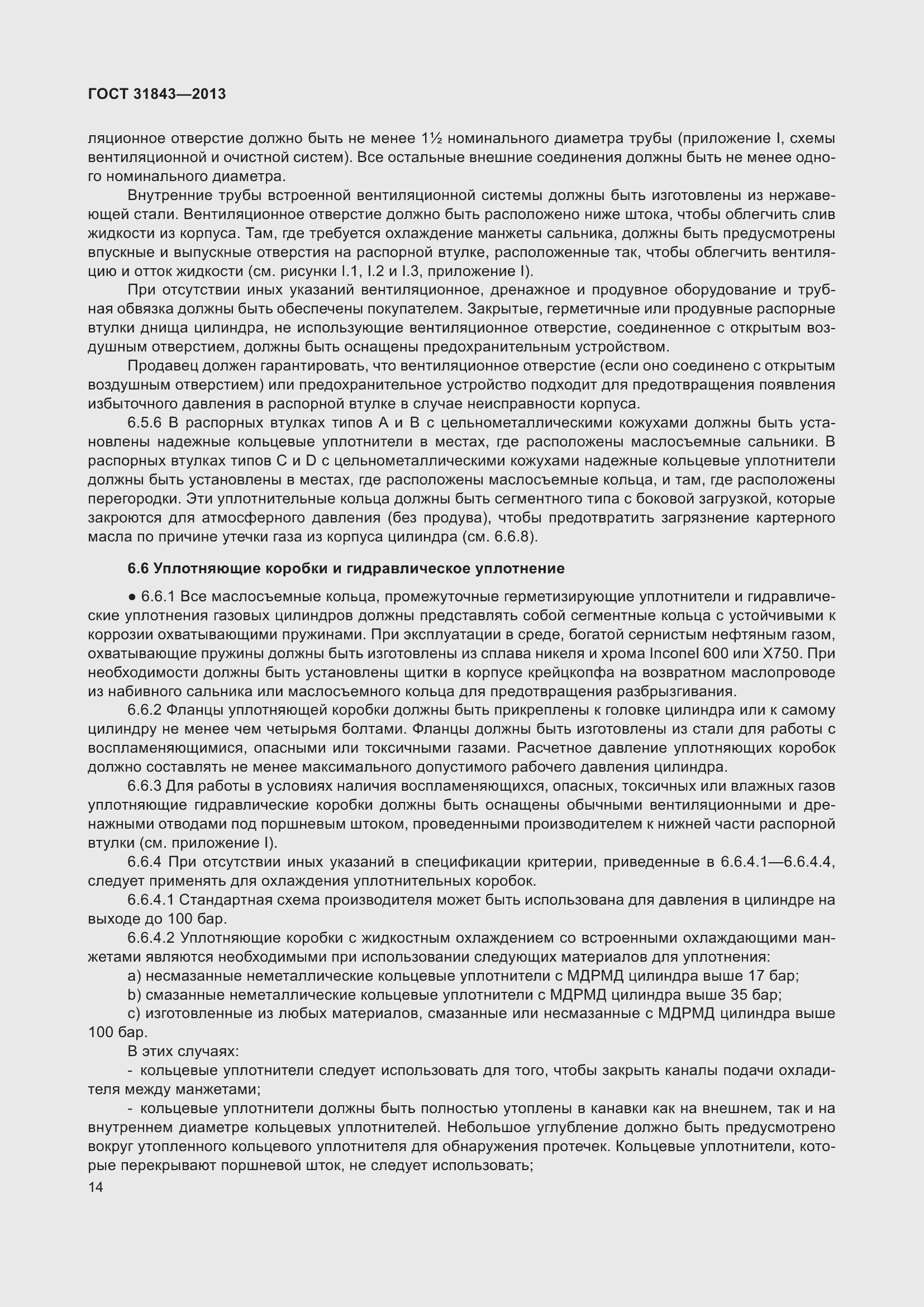 Страница 21 ГОСТ 31843-2013