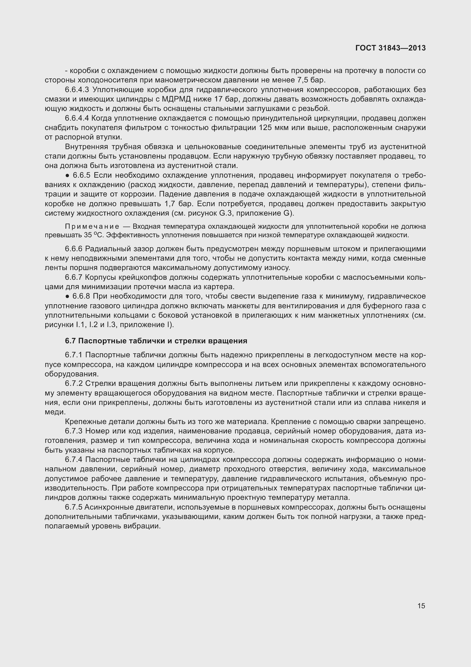 Страница 22 ГОСТ 31843-2013