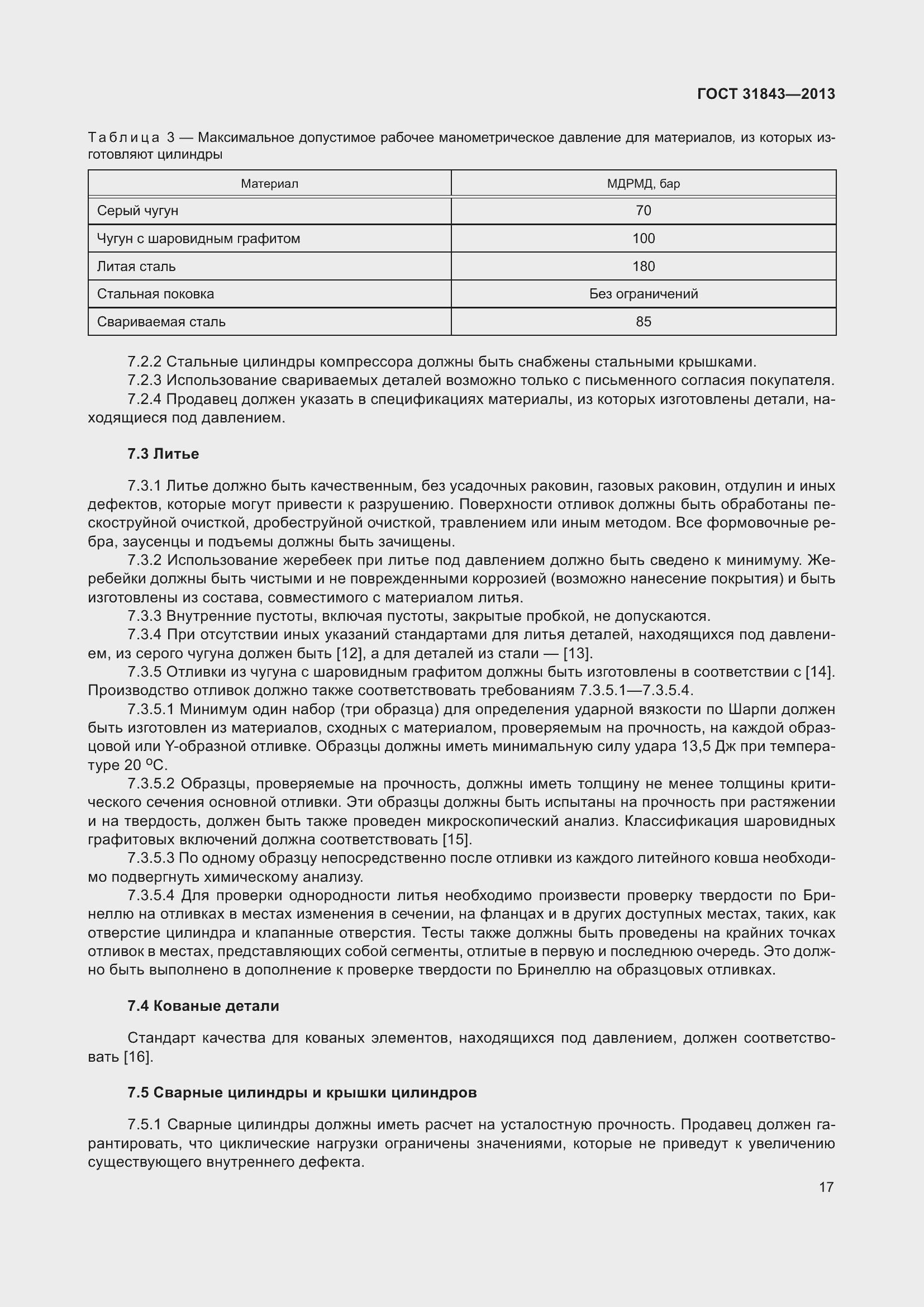 Страница 24 ГОСТ 31843-2013