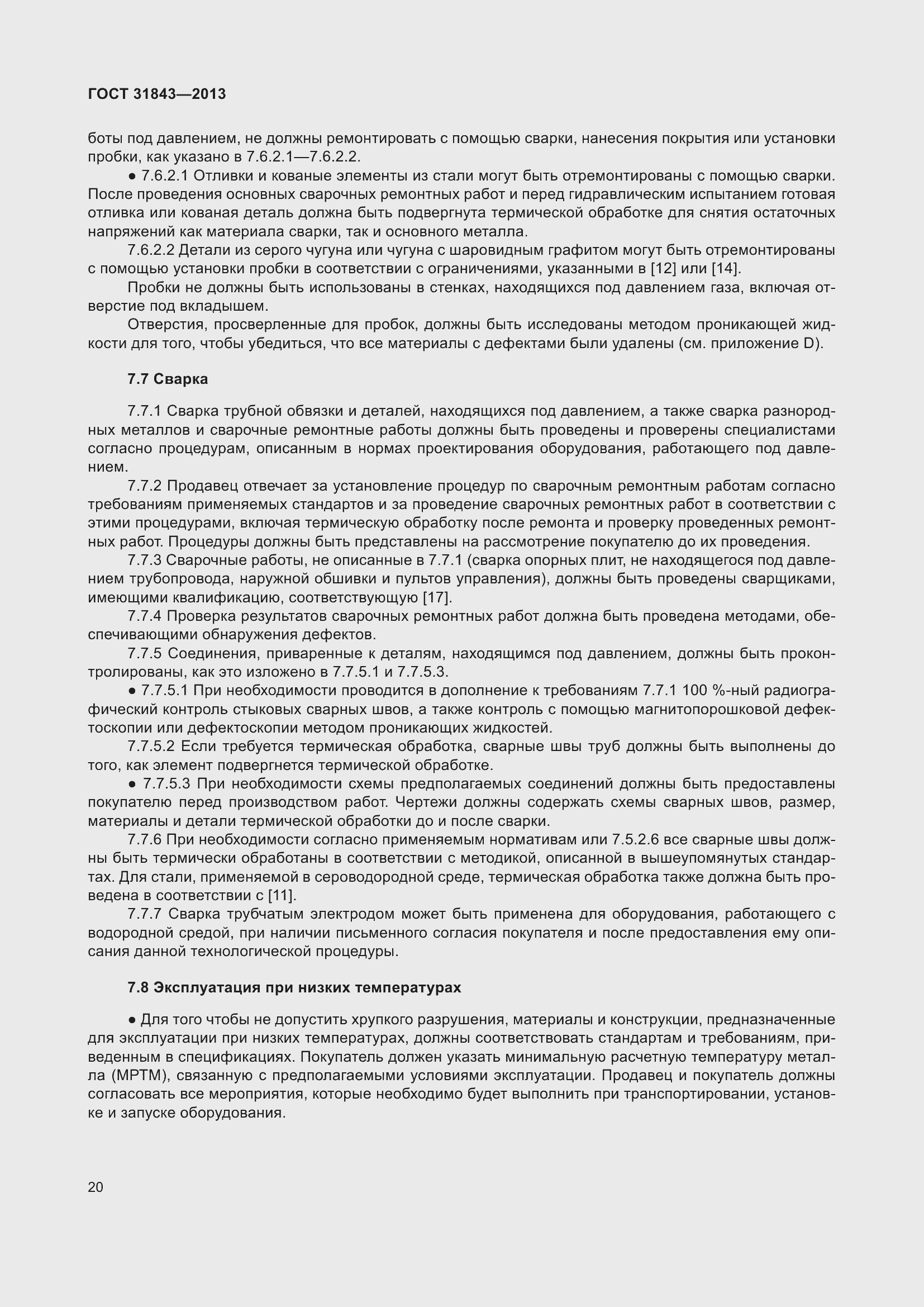 Страница 27 ГОСТ 31843-2013