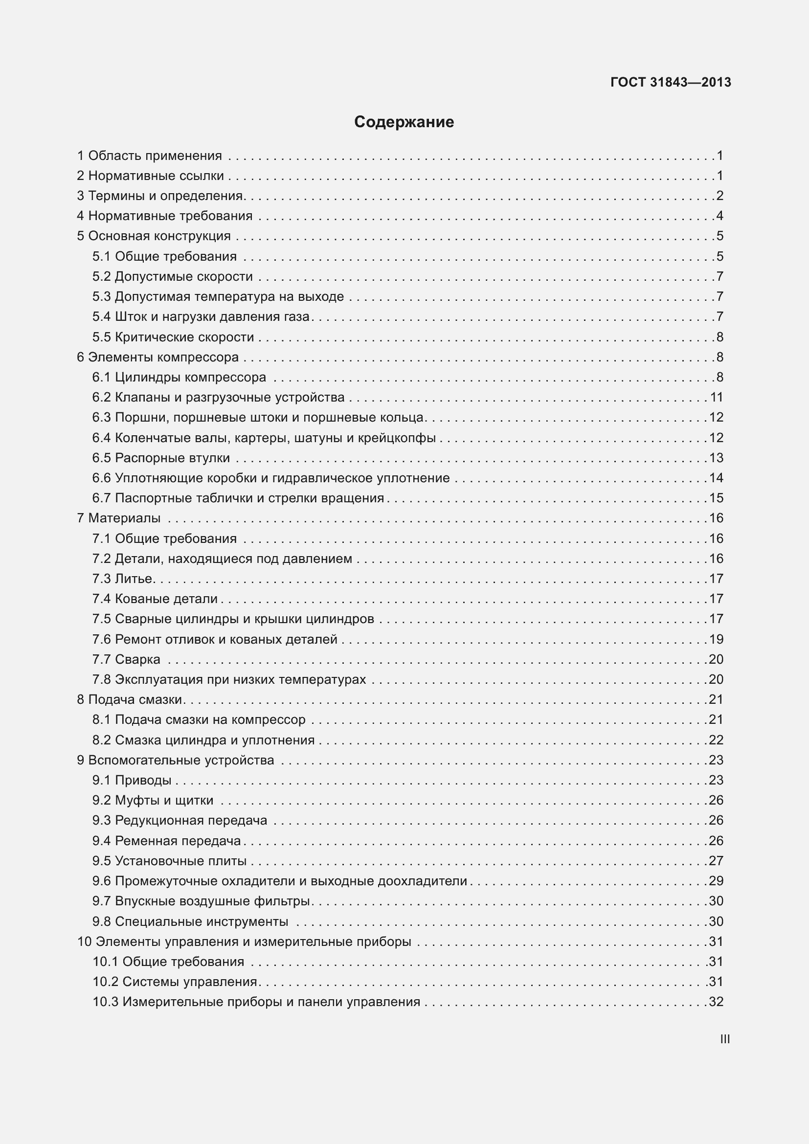 Страница 3 ГОСТ 31843-2013