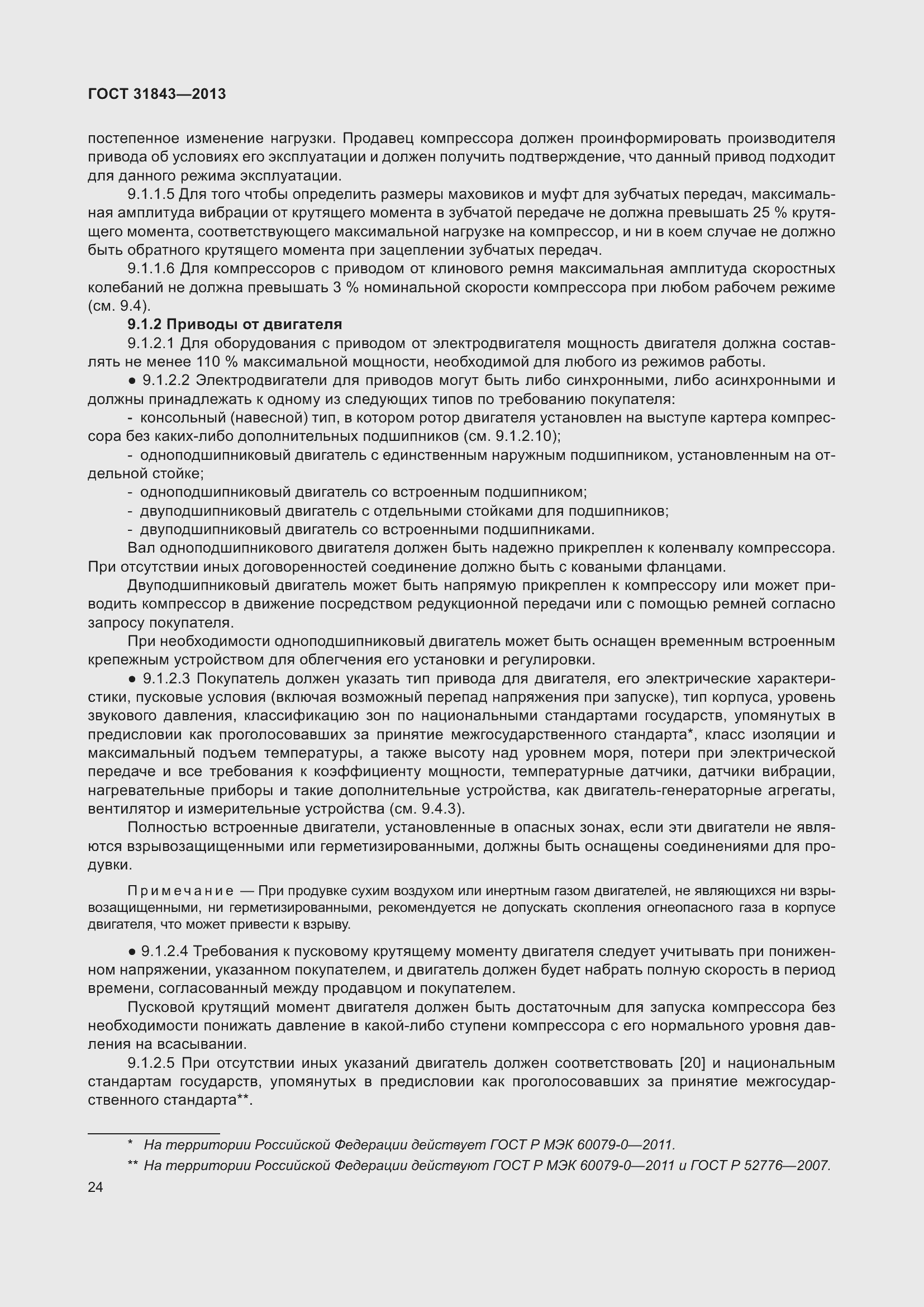 Страница 31 ГОСТ 31843-2013