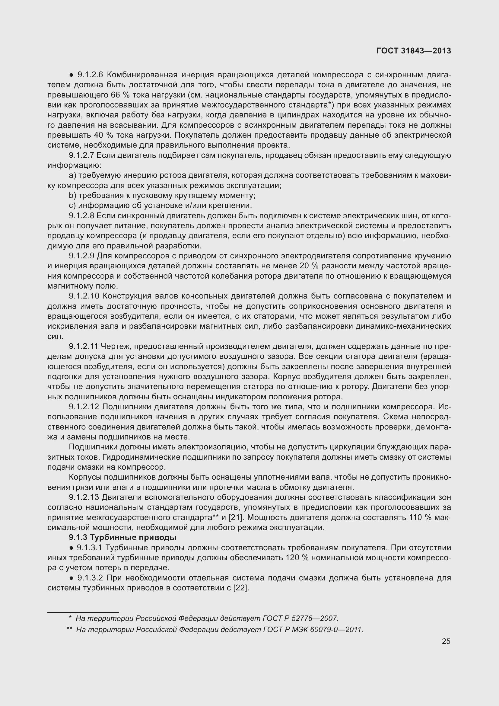 Страница 32 ГОСТ 31843-2013