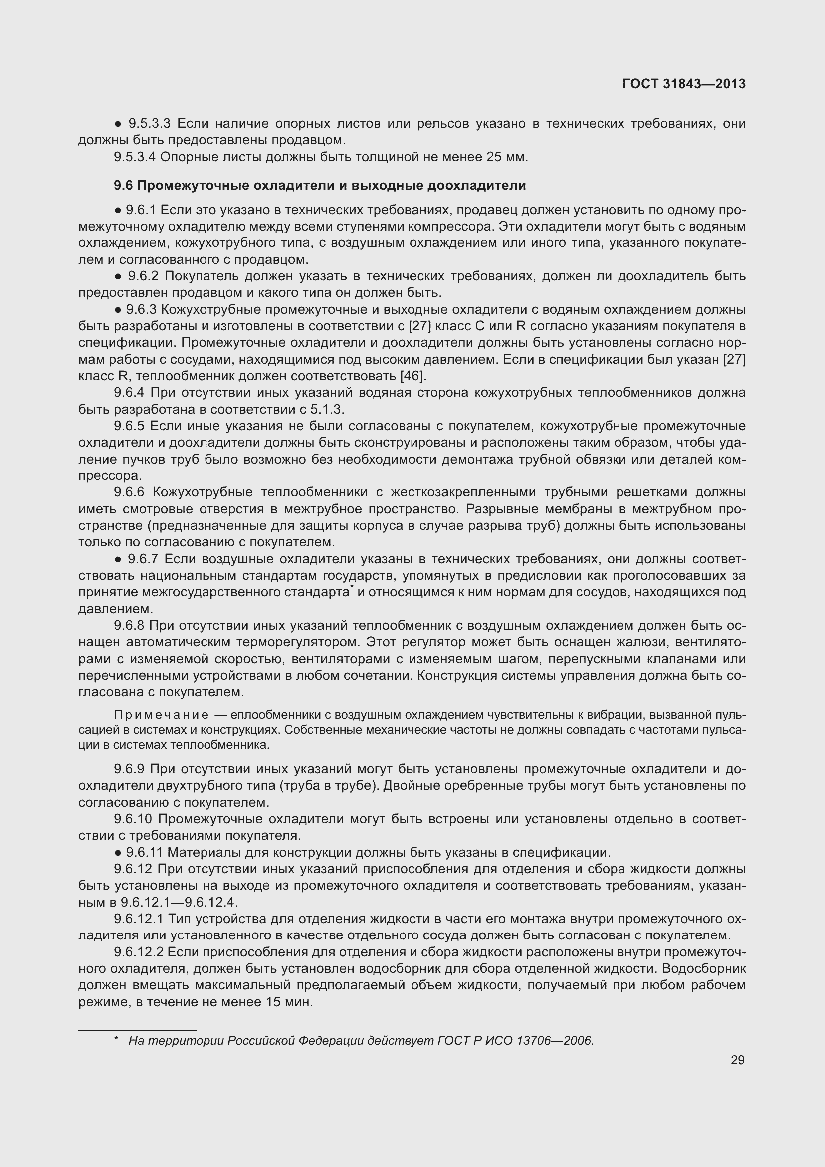 Страница 36 ГОСТ 31843-2013