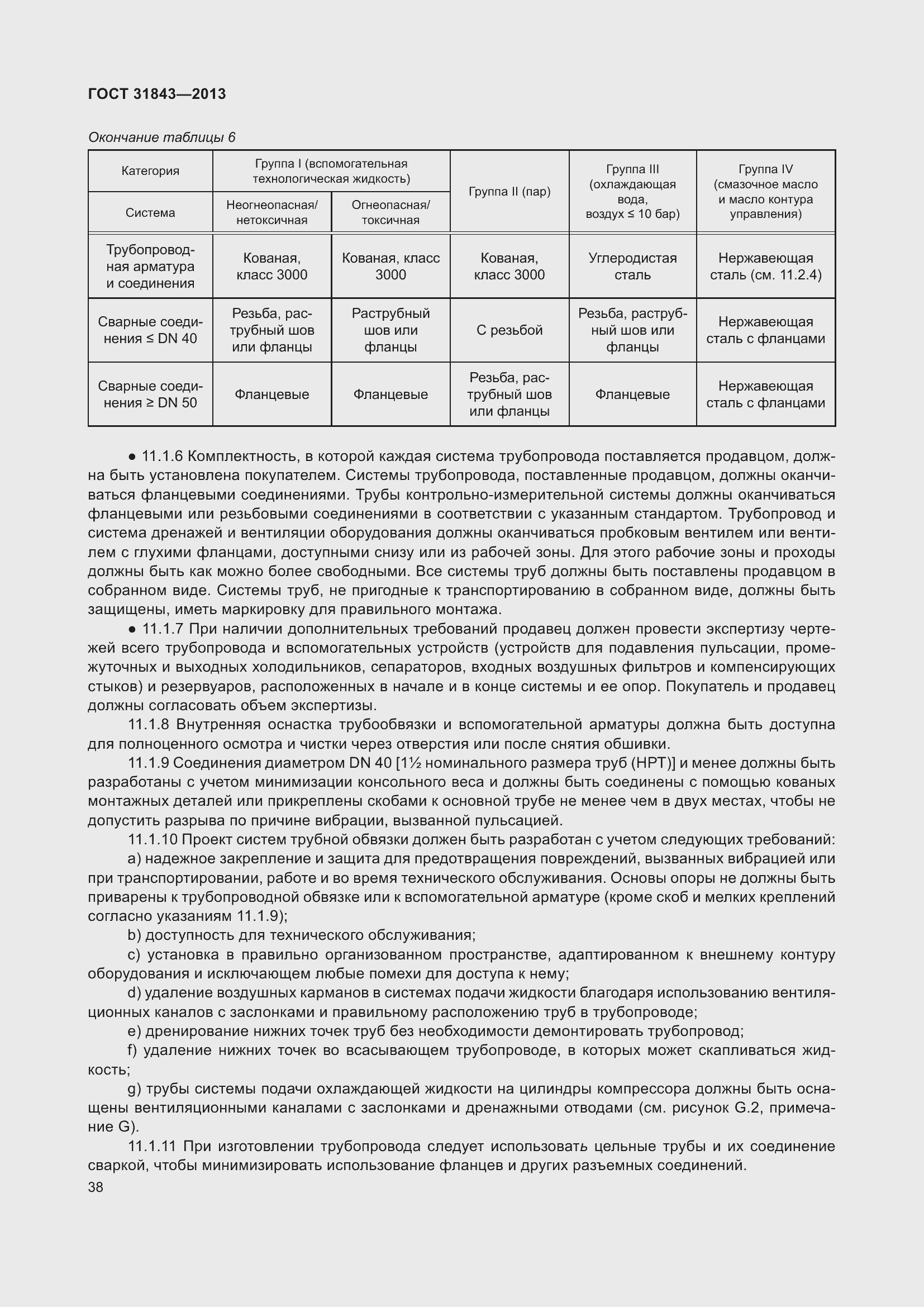 Страница 45 ГОСТ 31843-2013