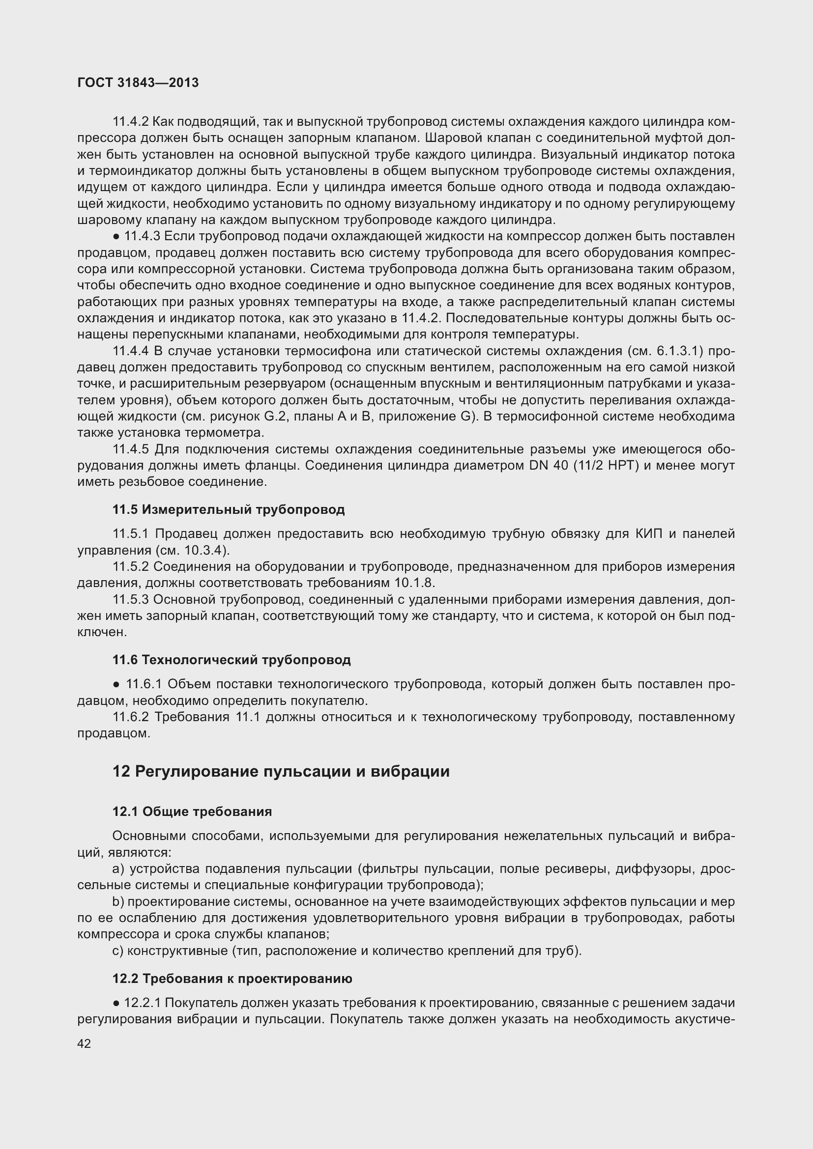 Страница 49 ГОСТ 31843-2013