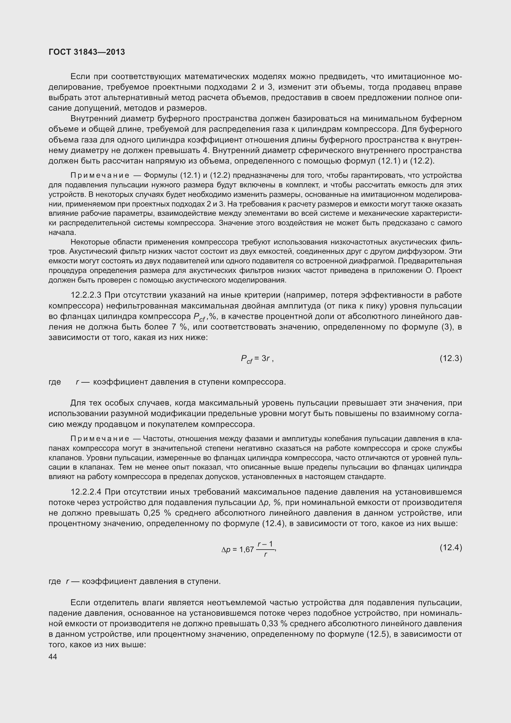 Страница 51 ГОСТ 31843-2013