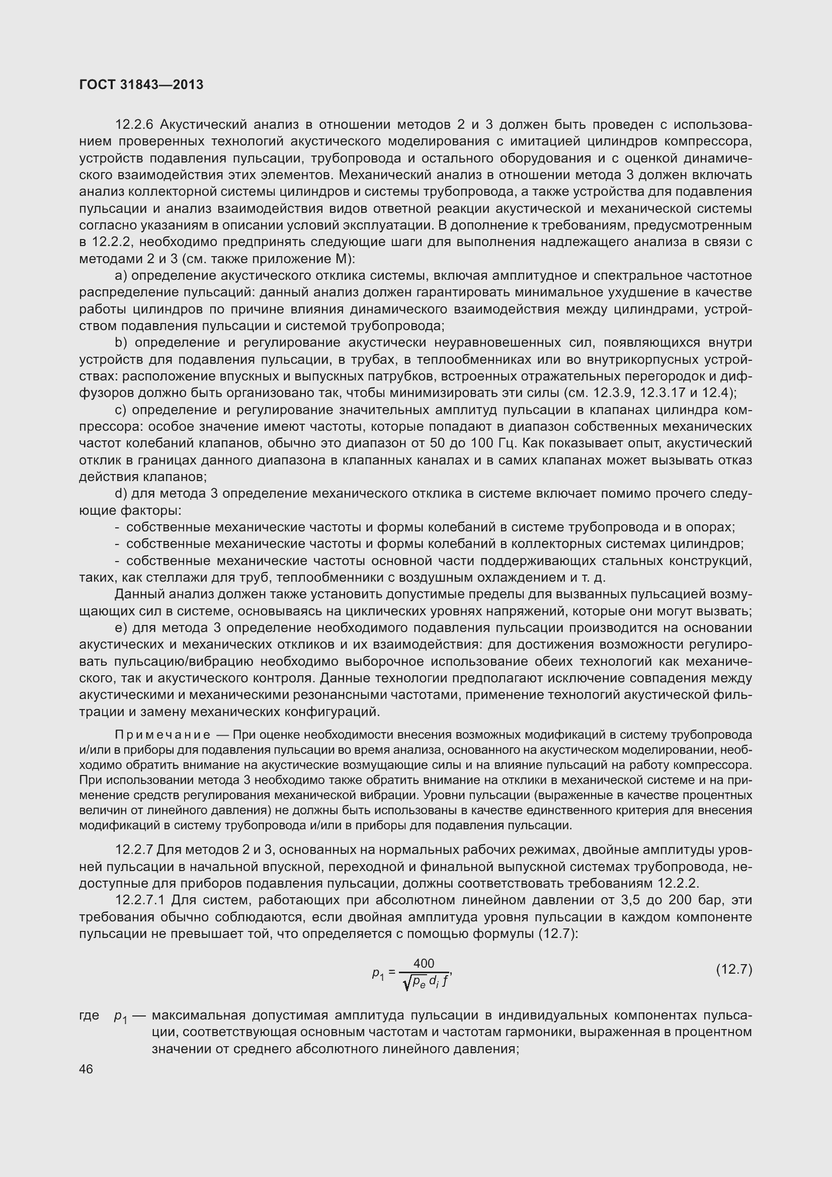 Страница 53 ГОСТ 31843-2013