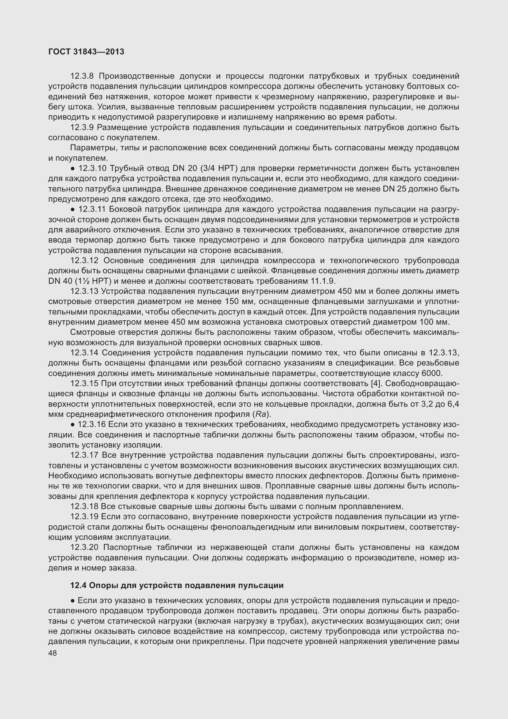 Страница 55 ГОСТ 31843-2013