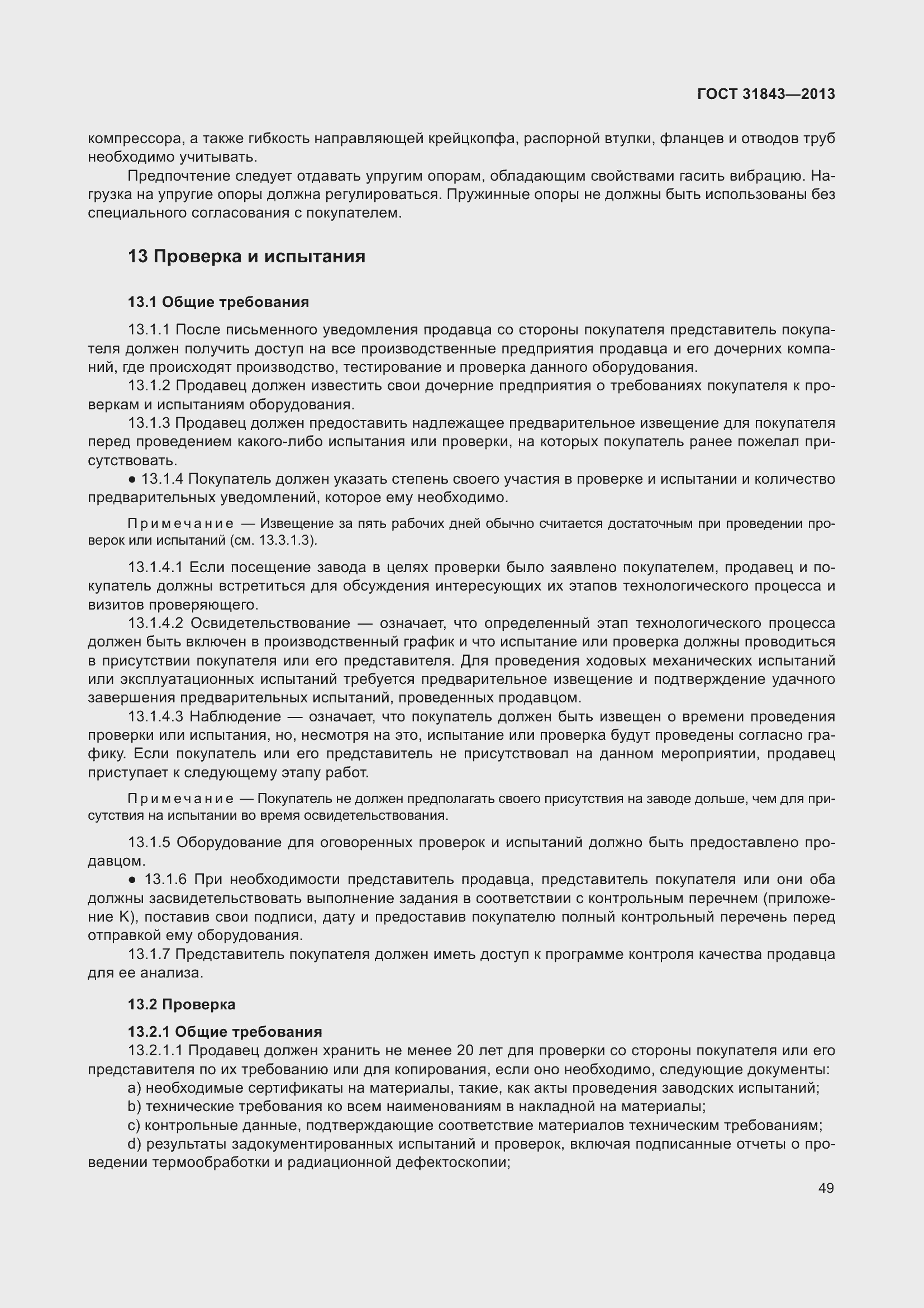 Страница 56 ГОСТ 31843-2013