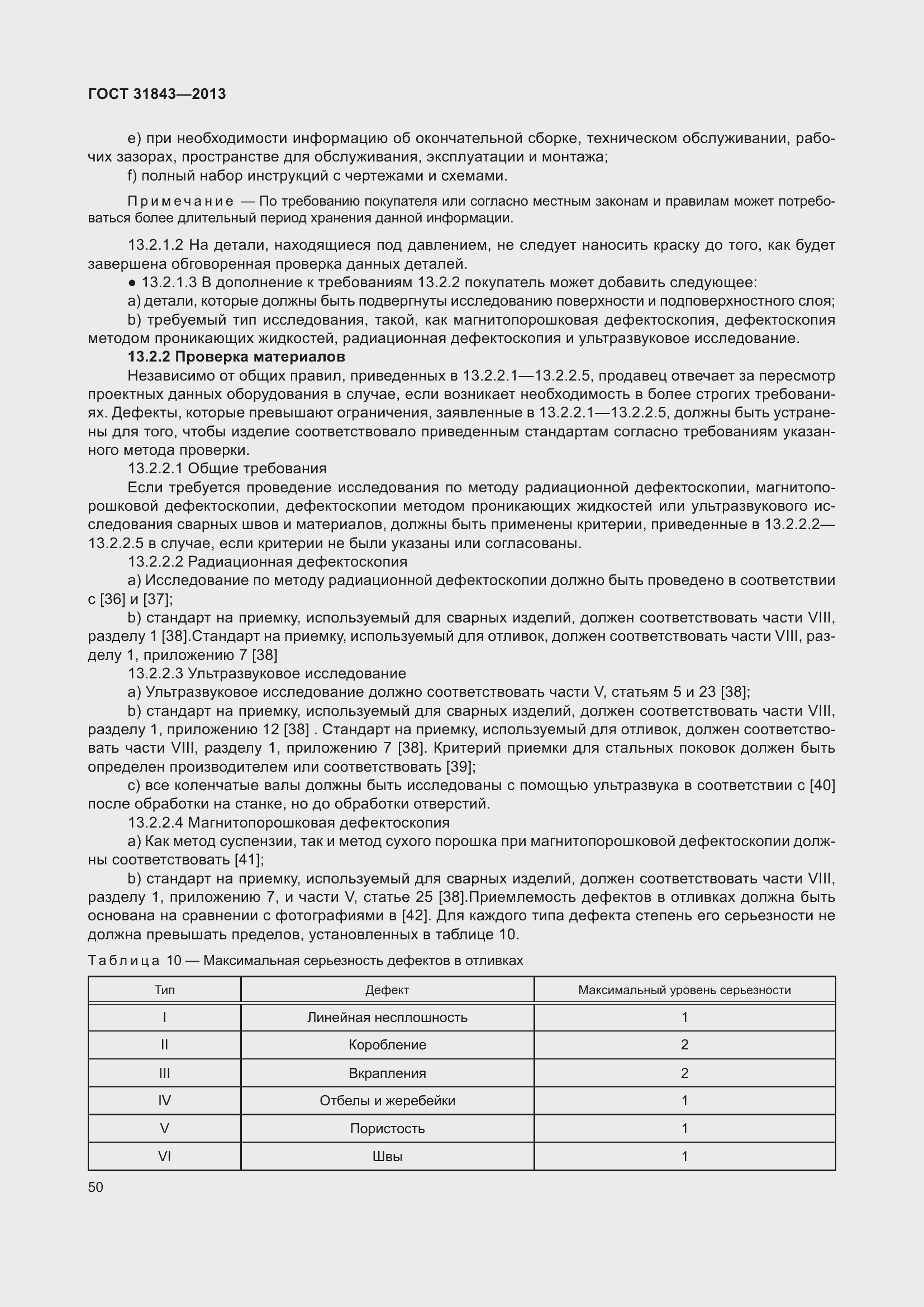 Страница 57 ГОСТ 31843-2013