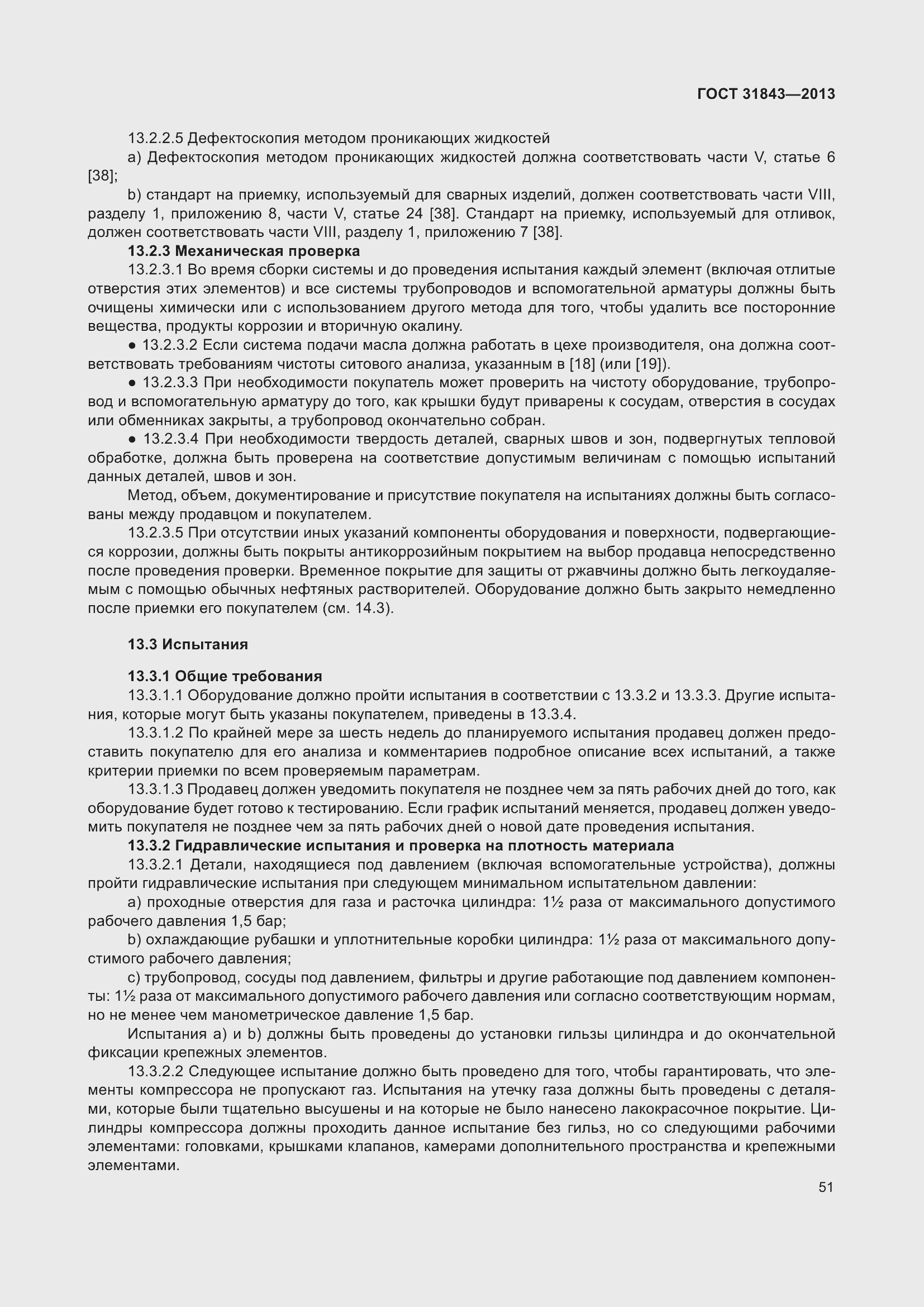 Страница 58 ГОСТ 31843-2013