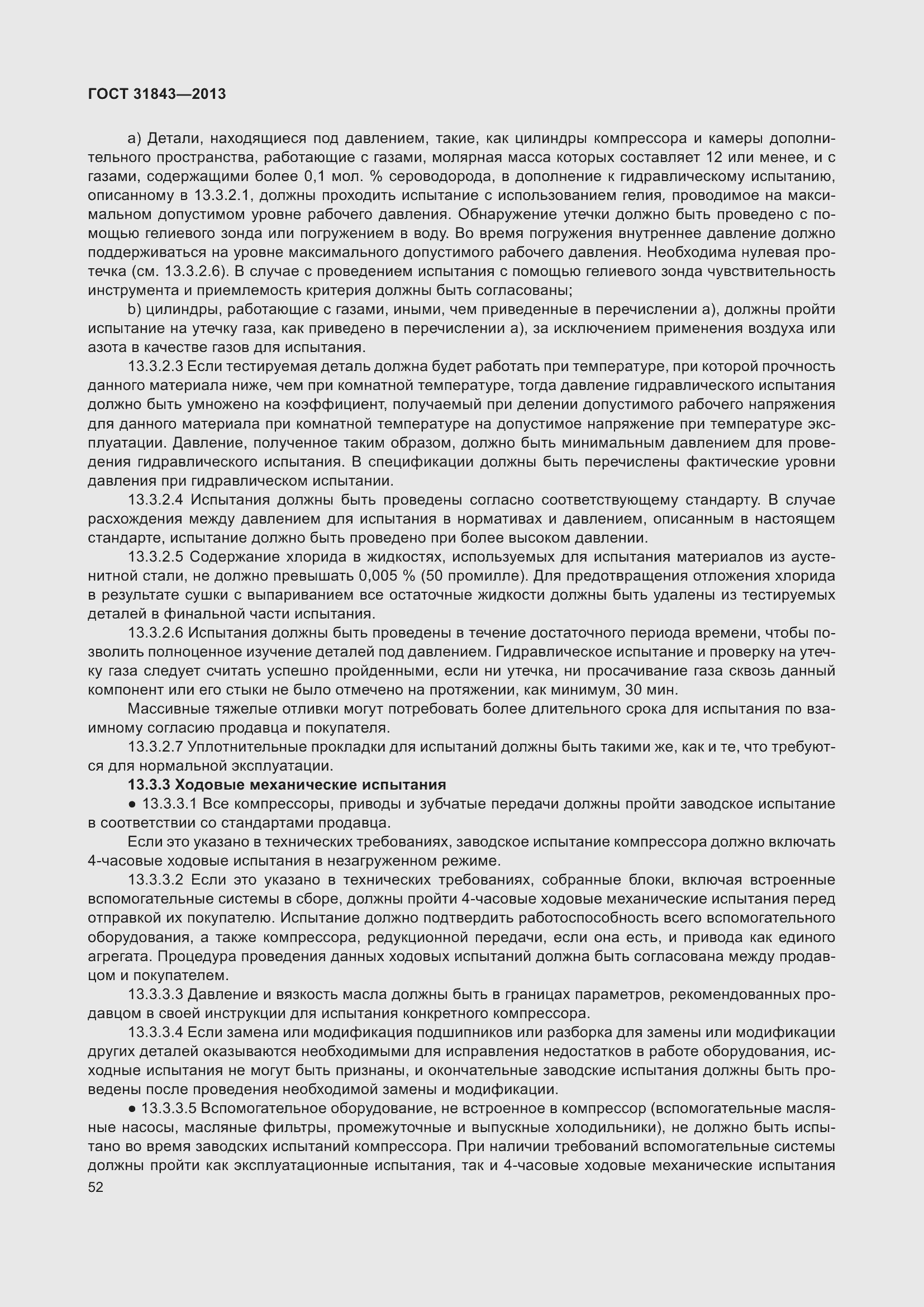 Страница 59 ГОСТ 31843-2013