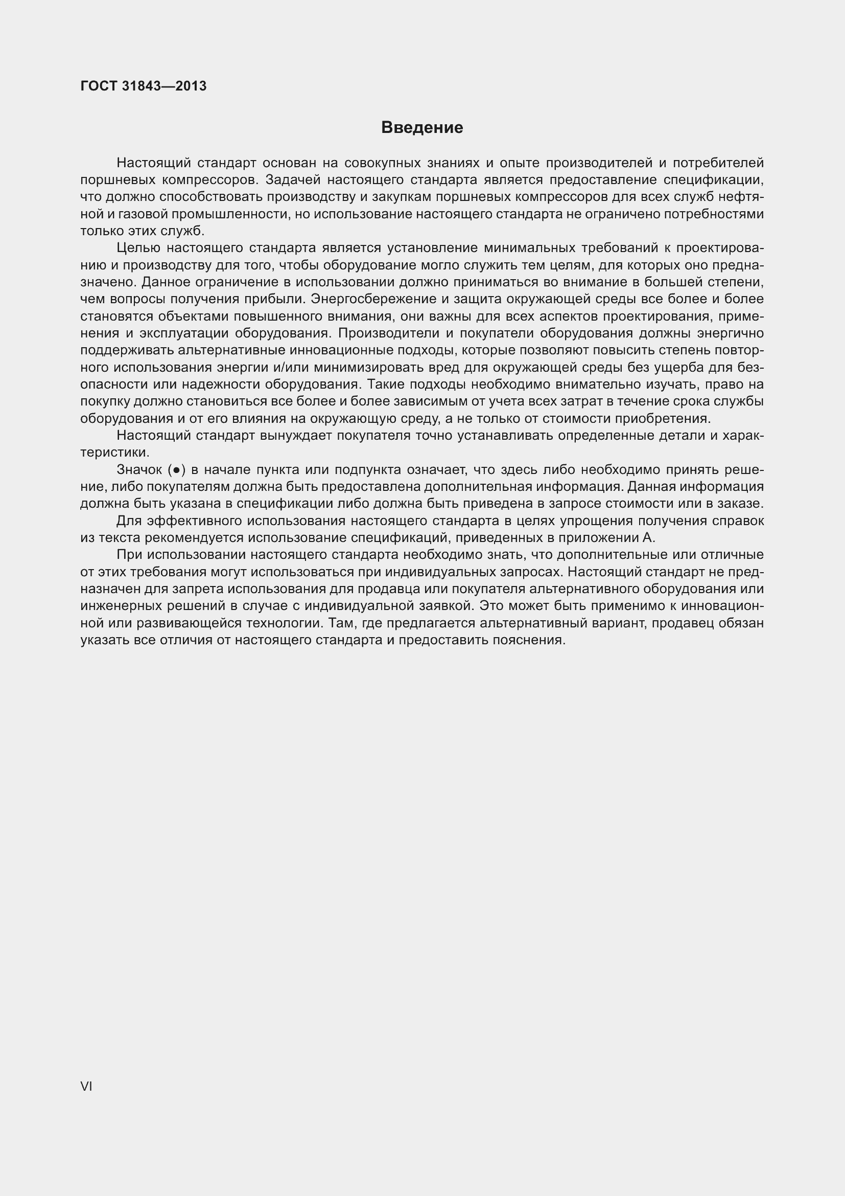 Страница 6 ГОСТ 31843-2013