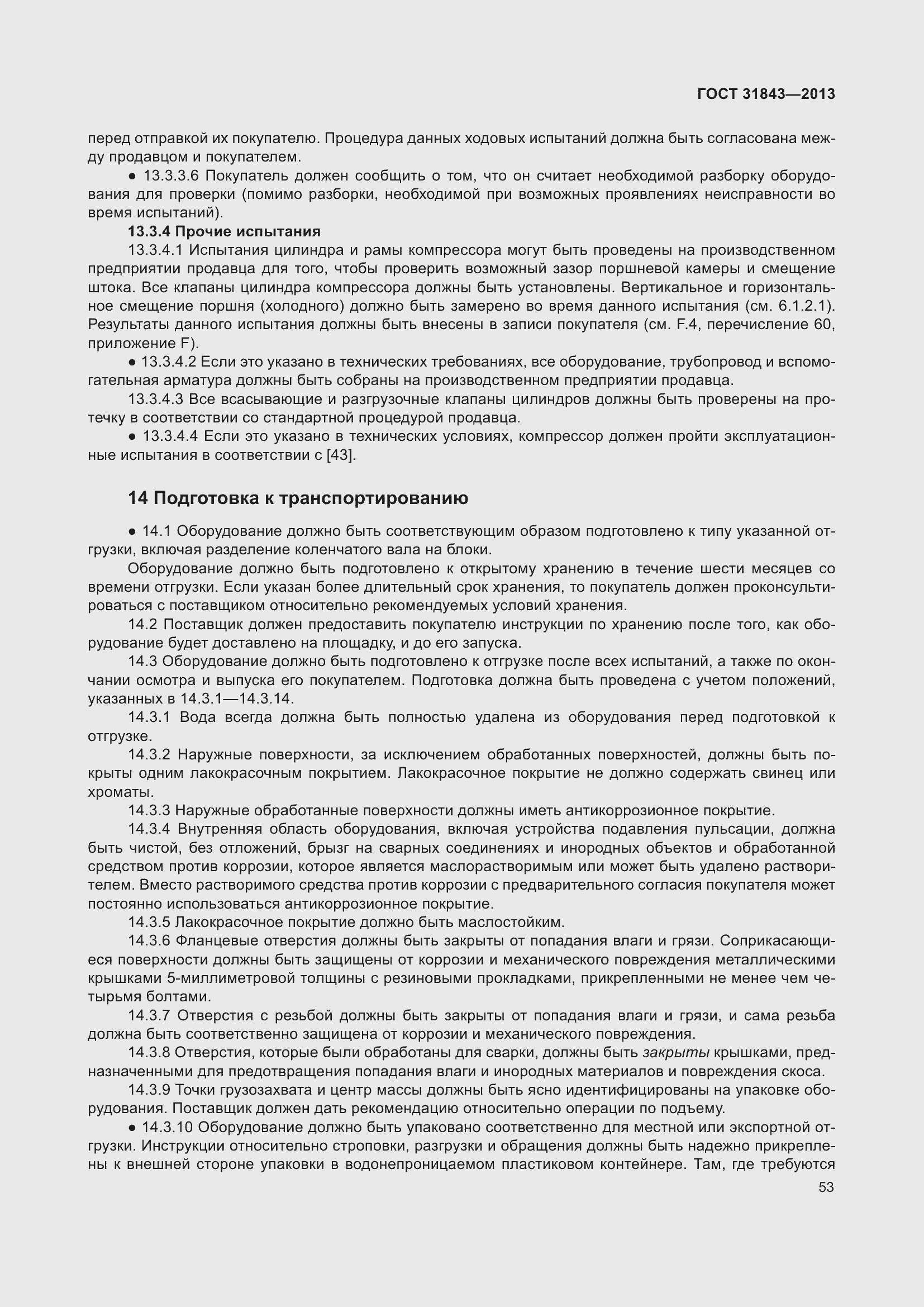 Страница 60 ГОСТ 31843-2013