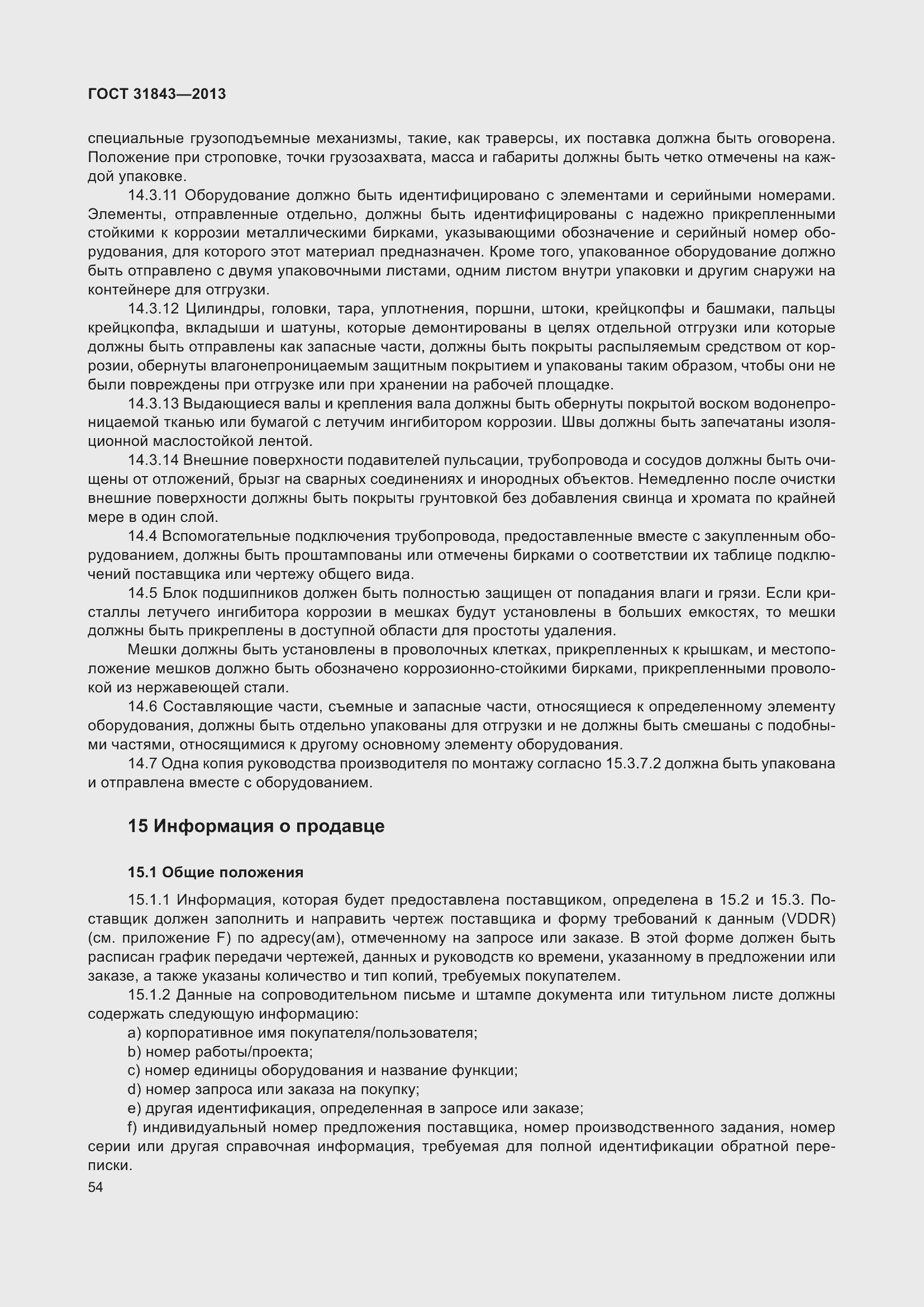 Страница 61 ГОСТ 31843-2013