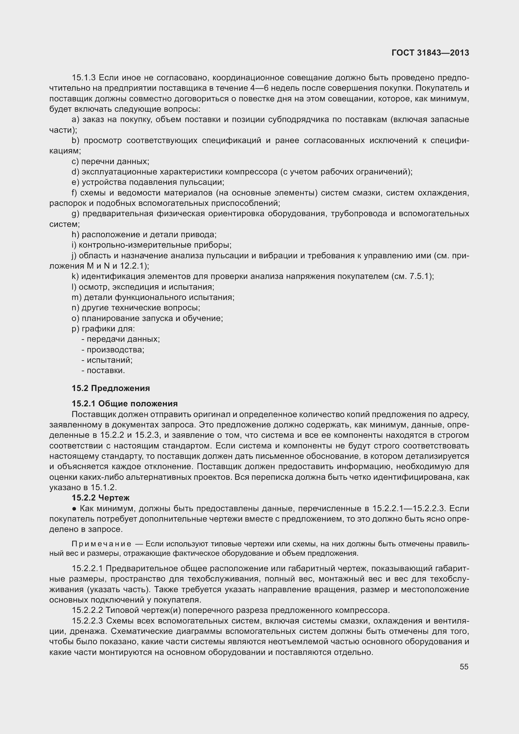 Страница 62 ГОСТ 31843-2013