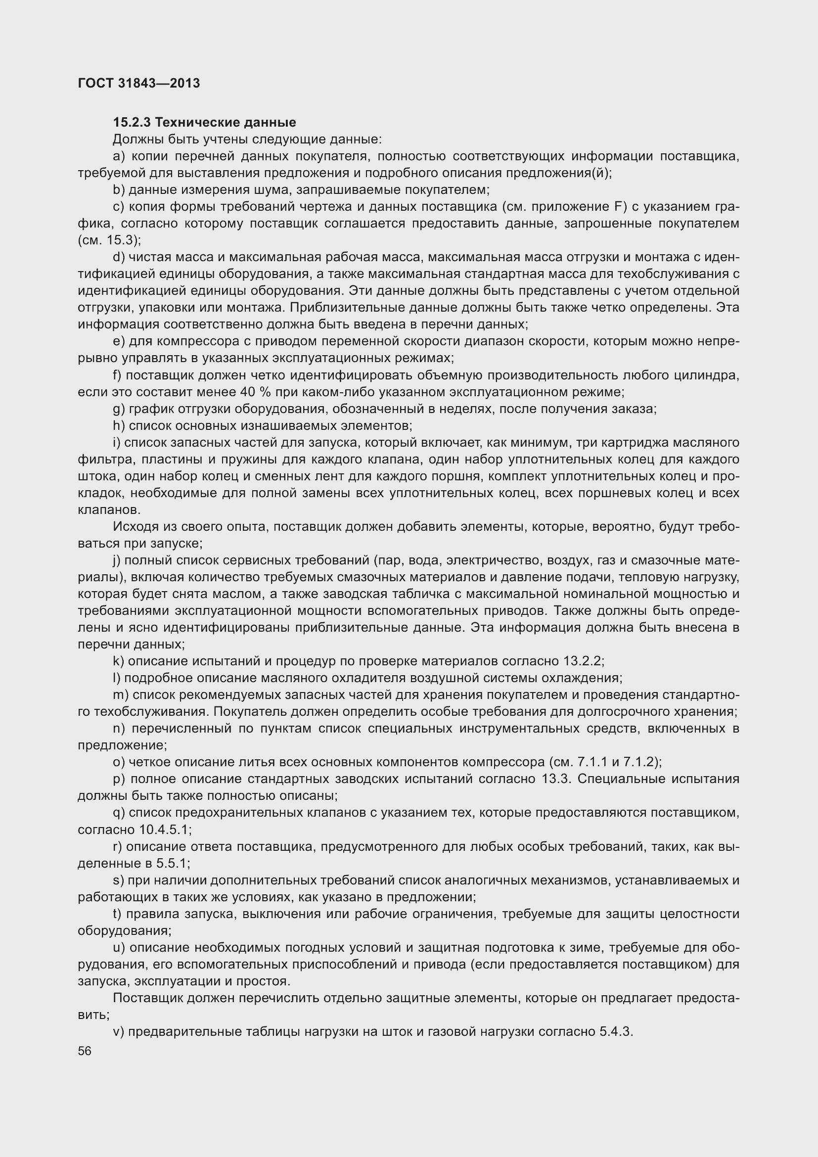 Страница 63 ГОСТ 31843-2013