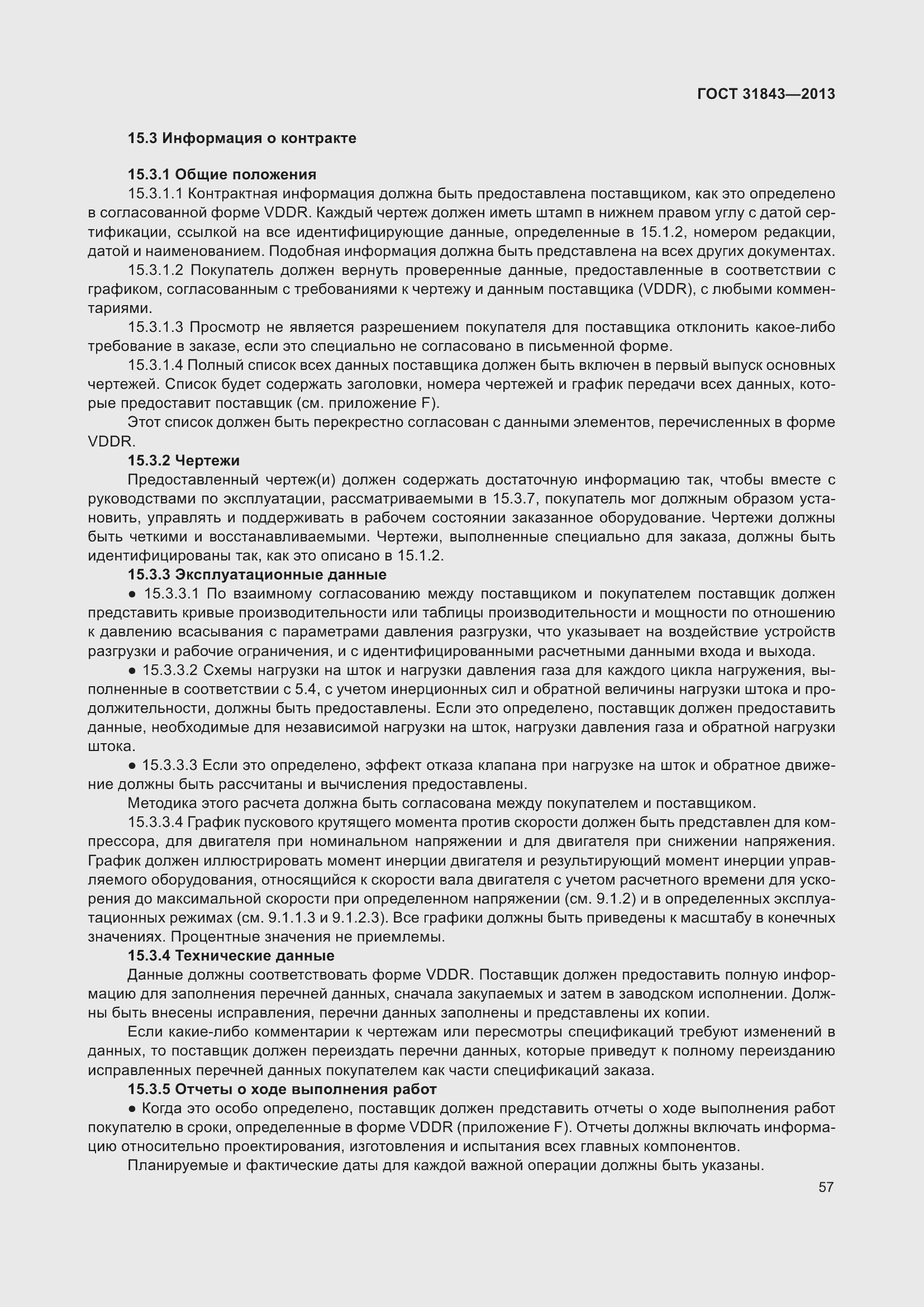 Страница 64 ГОСТ 31843-2013