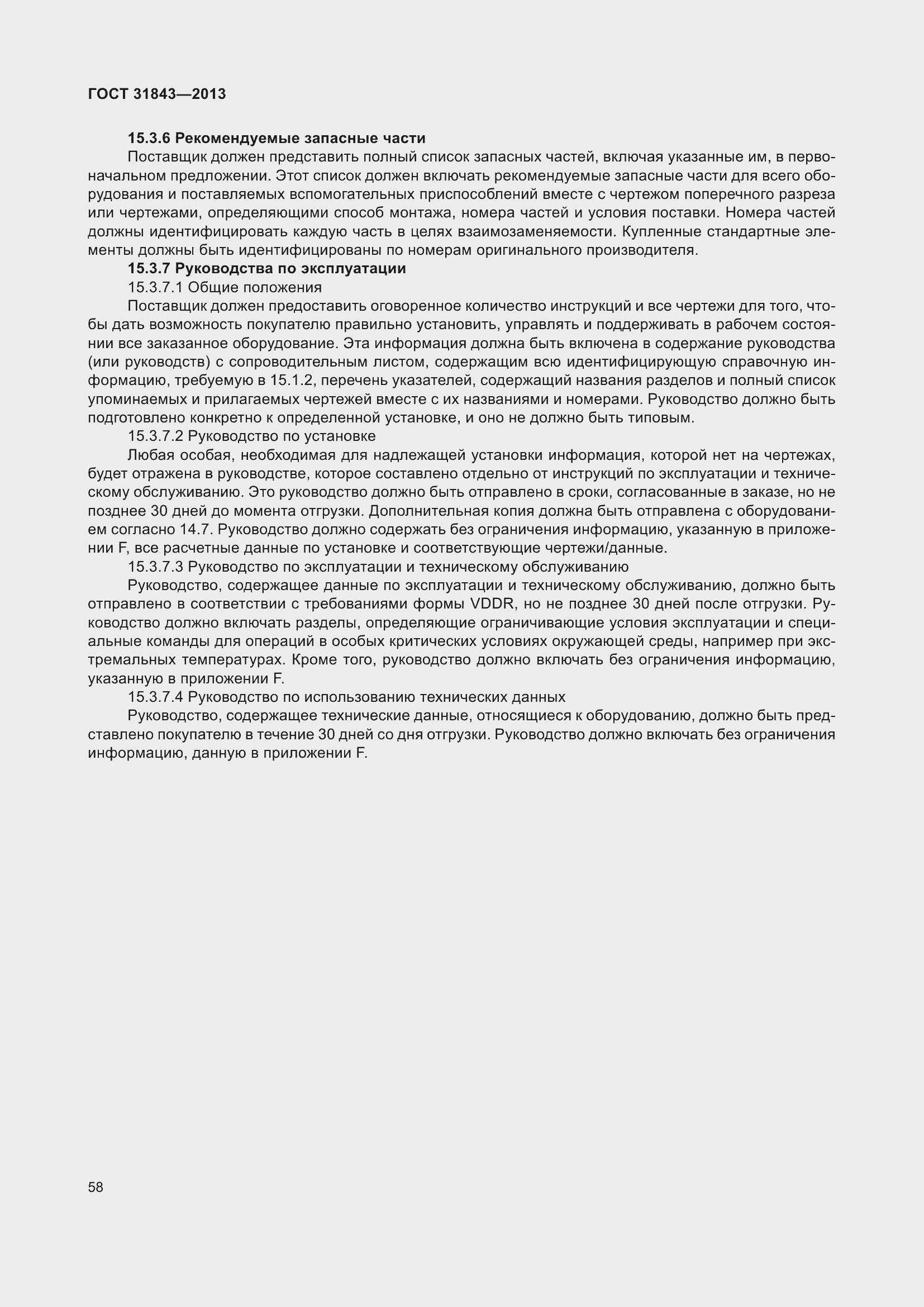 Страница 65 ГОСТ 31843-2013