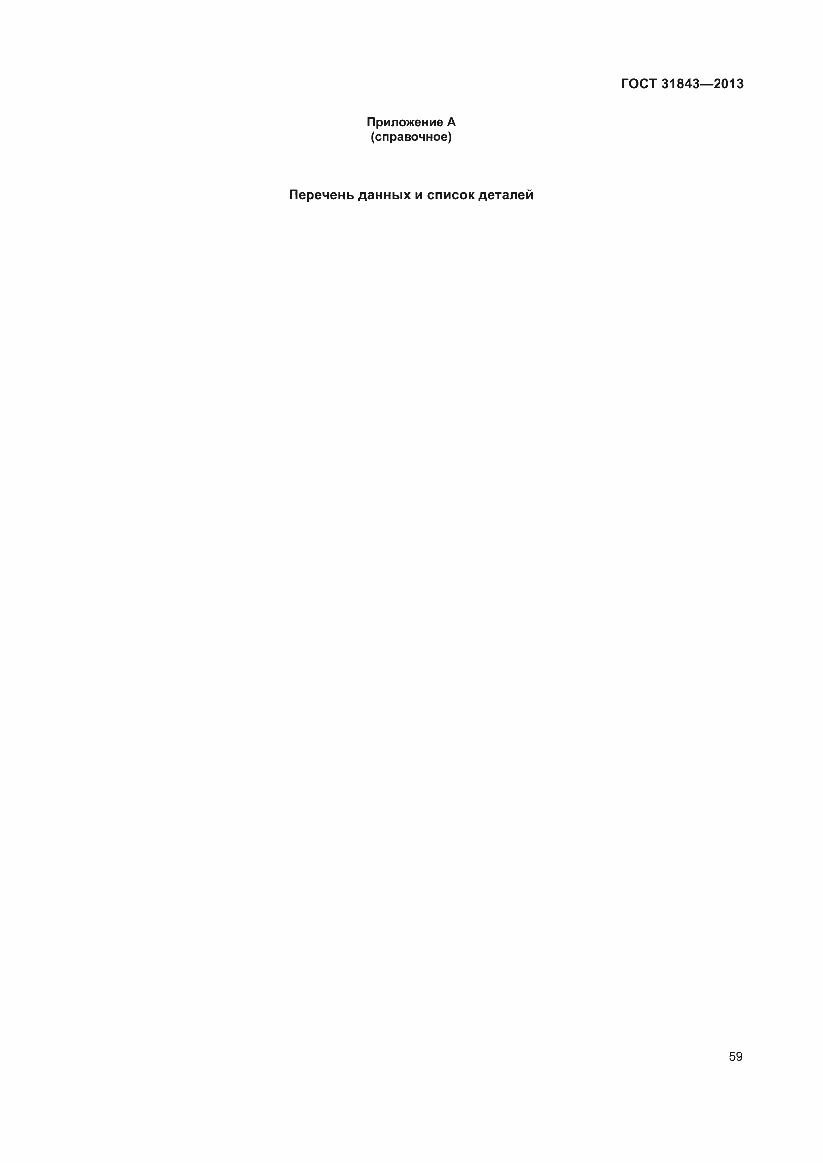 Страница 66 ГОСТ 31843-2013