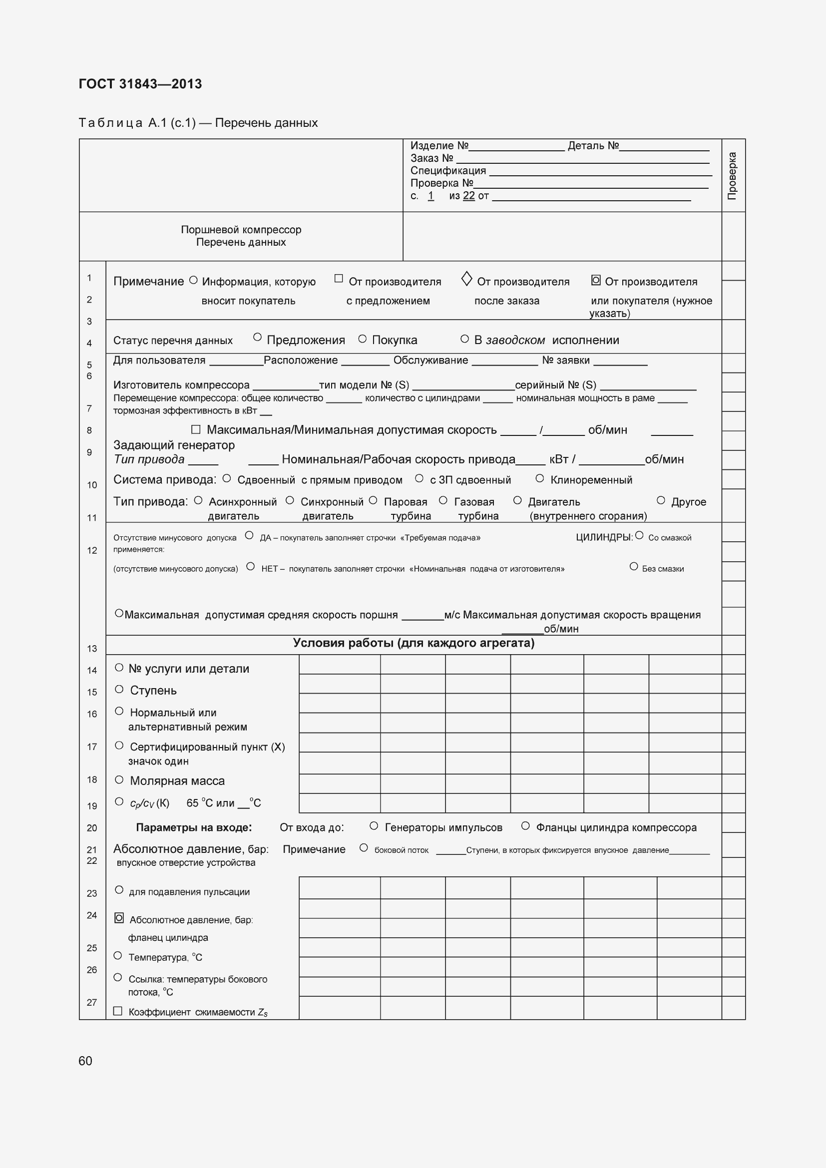 Страница 67 ГОСТ 31843-2013