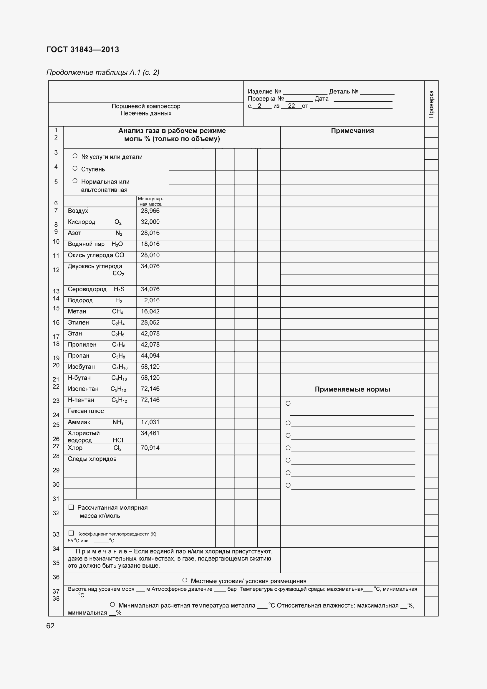 Страница 69 ГОСТ 31843-2013