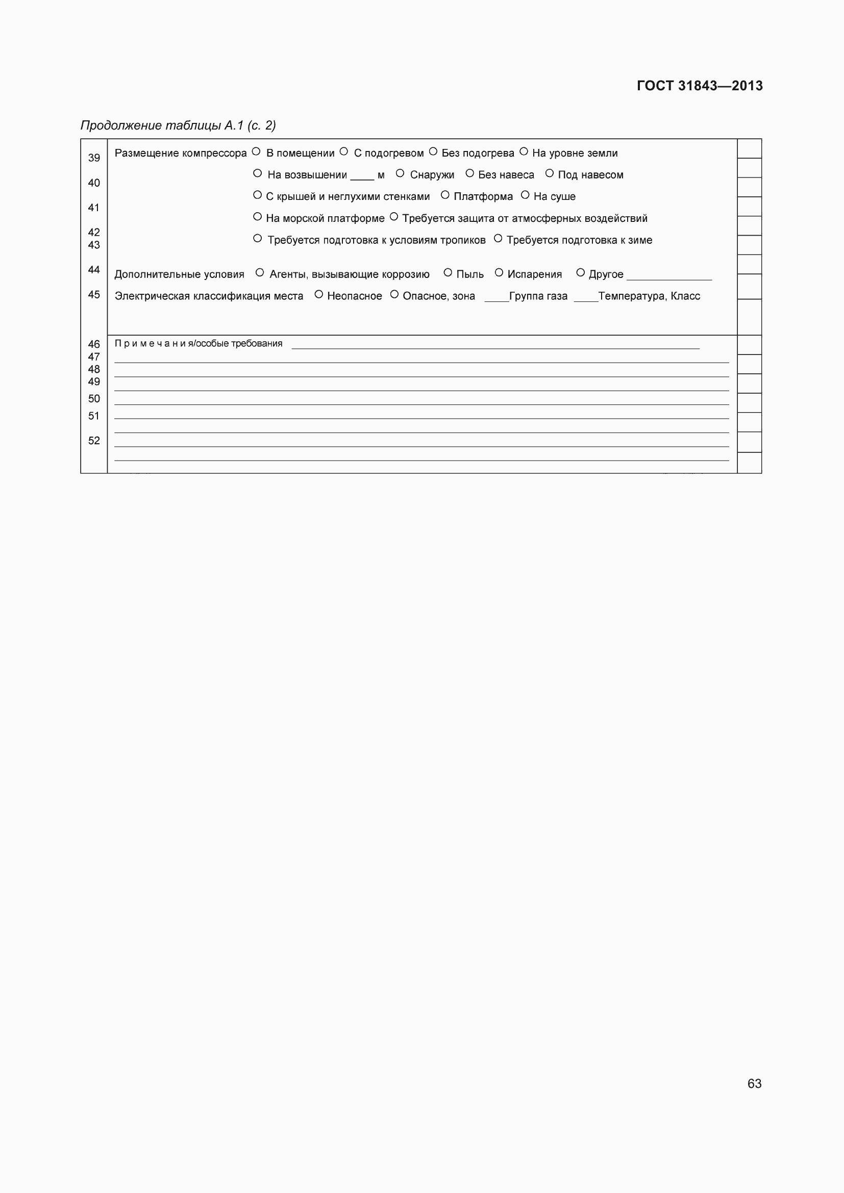 Страница 70 ГОСТ 31843-2013
