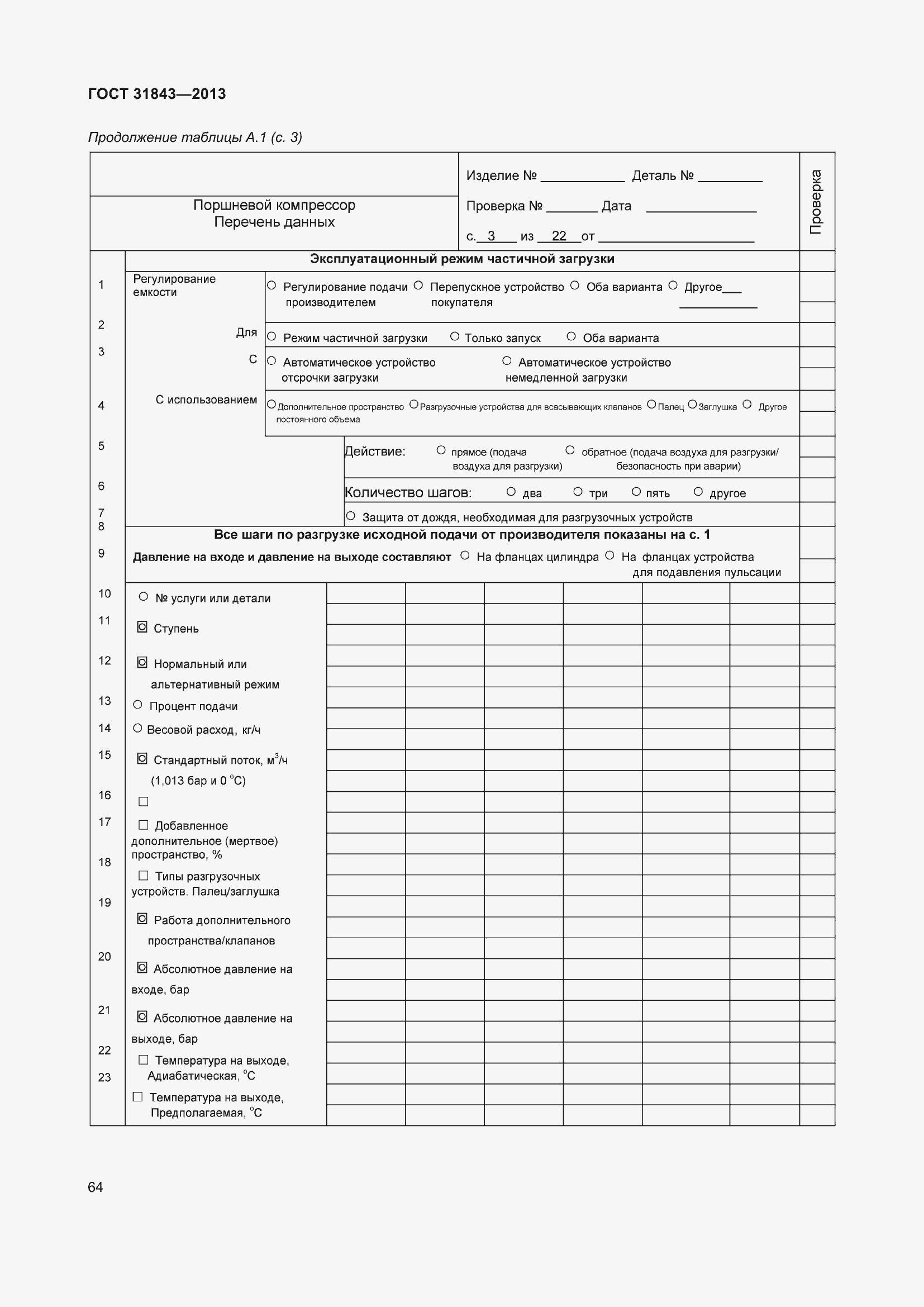 Страница 71 ГОСТ 31843-2013