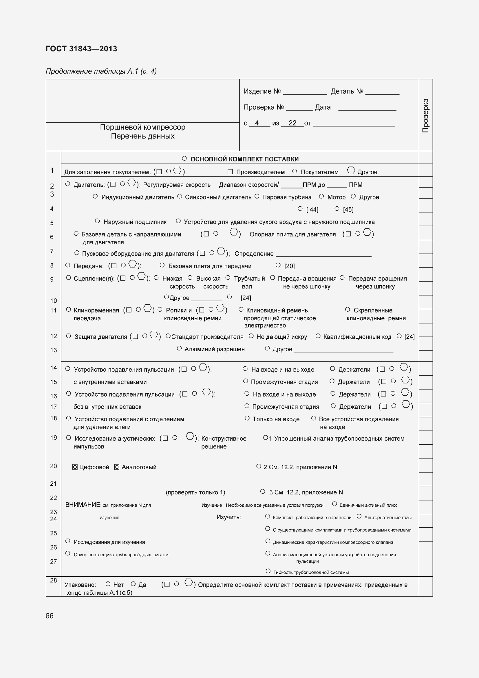 Страница 73 ГОСТ 31843-2013