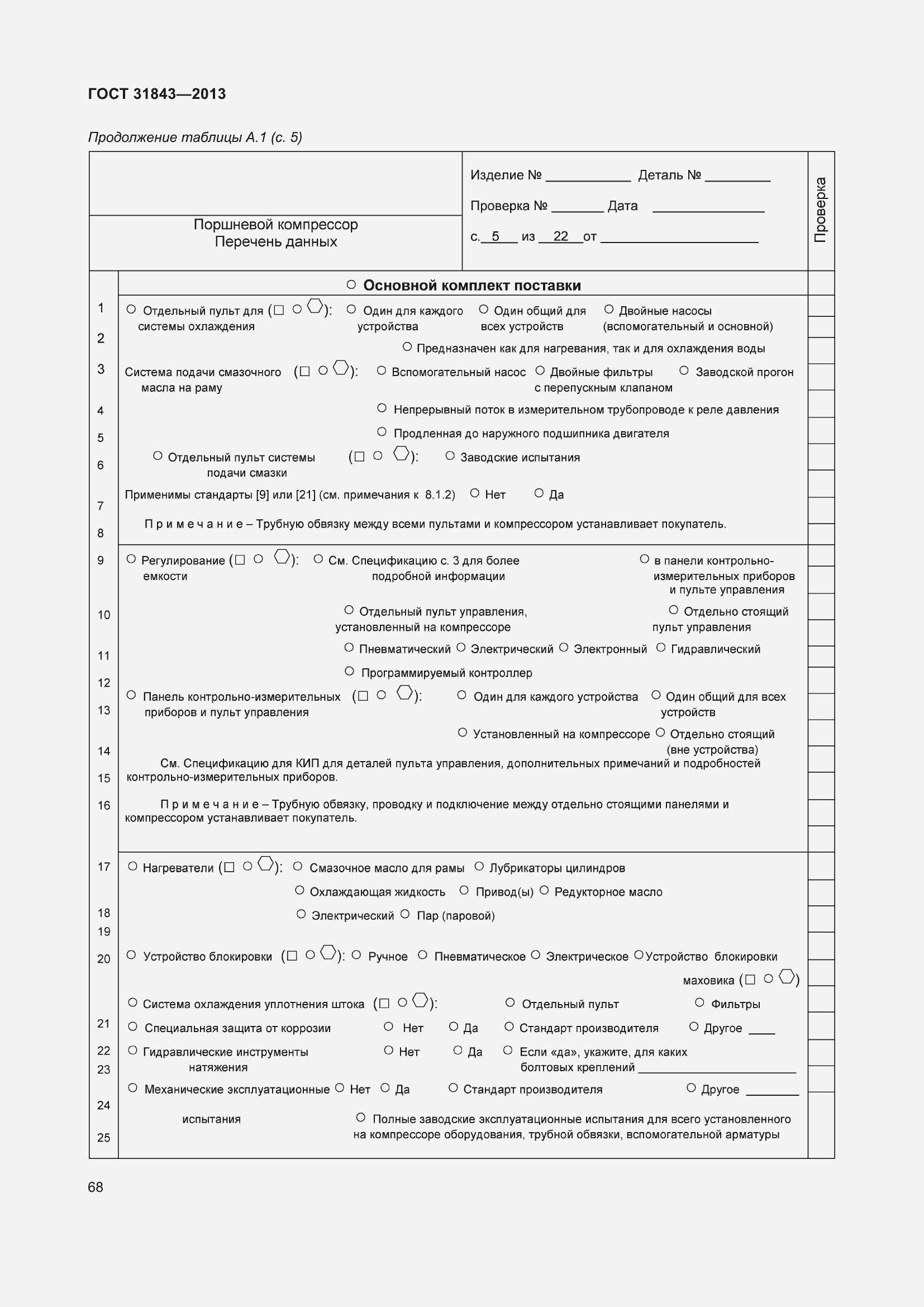 Страница 75 ГОСТ 31843-2013
