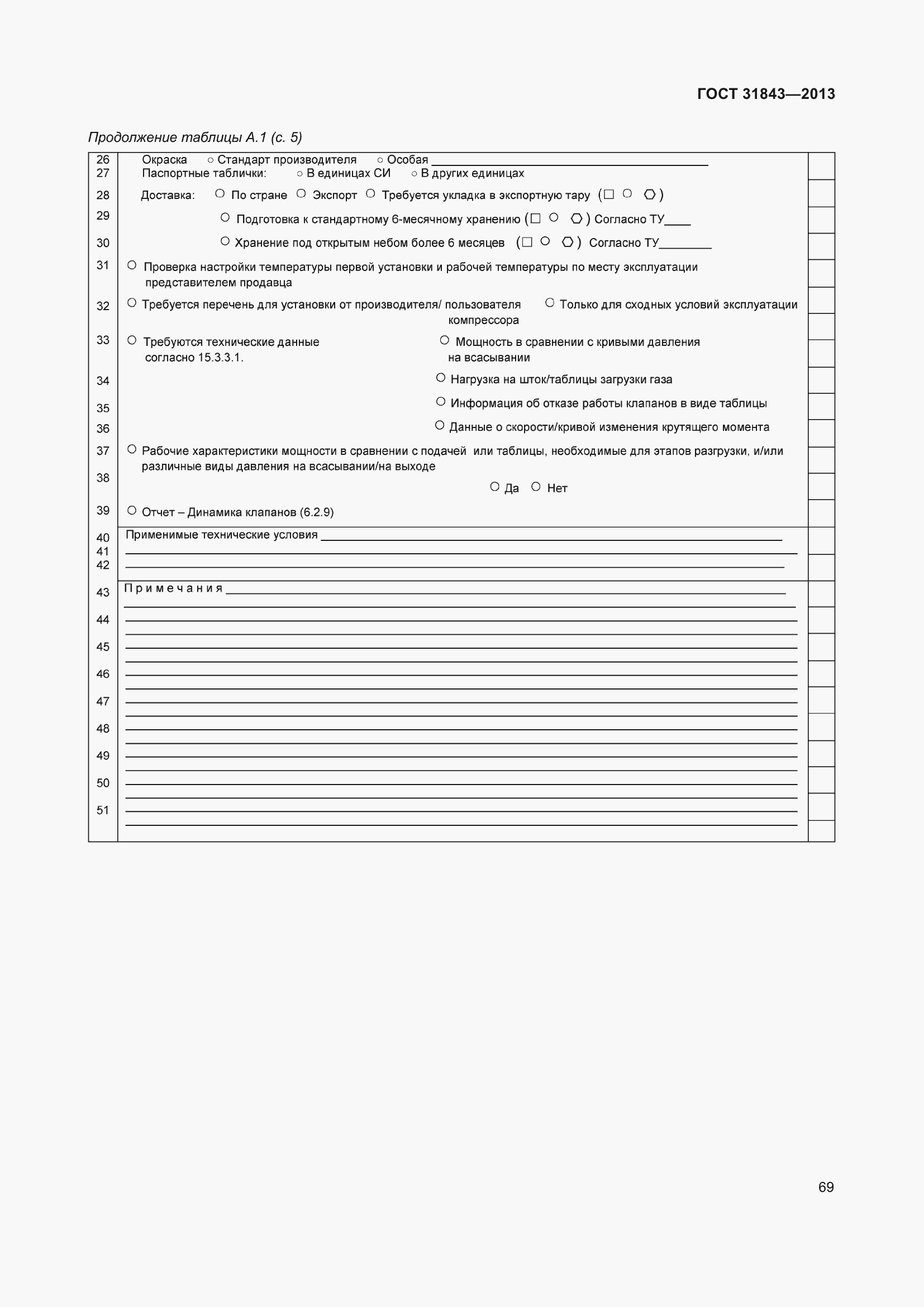 Страница 76 ГОСТ 31843-2013