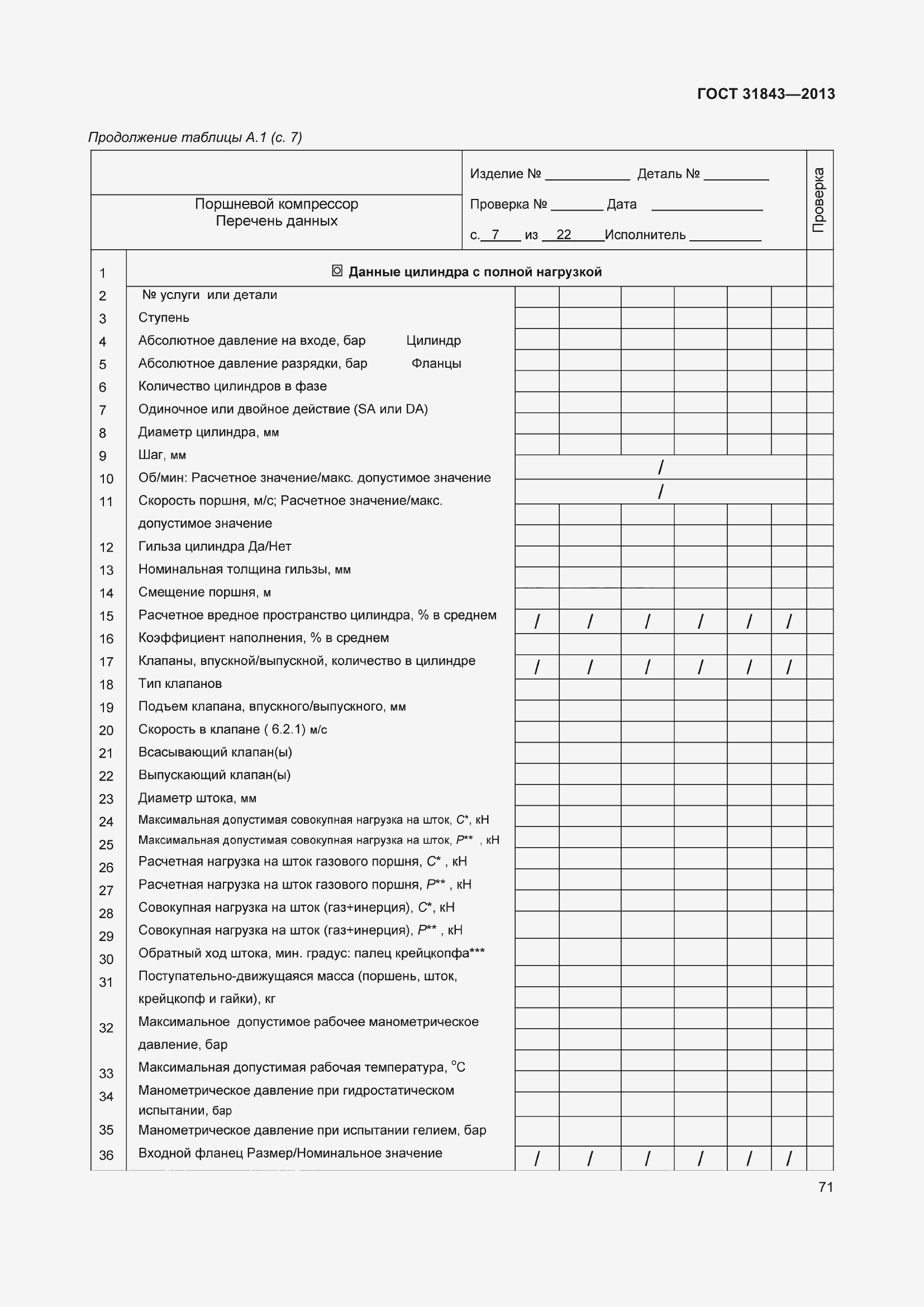 Страница 78 ГОСТ 31843-2013