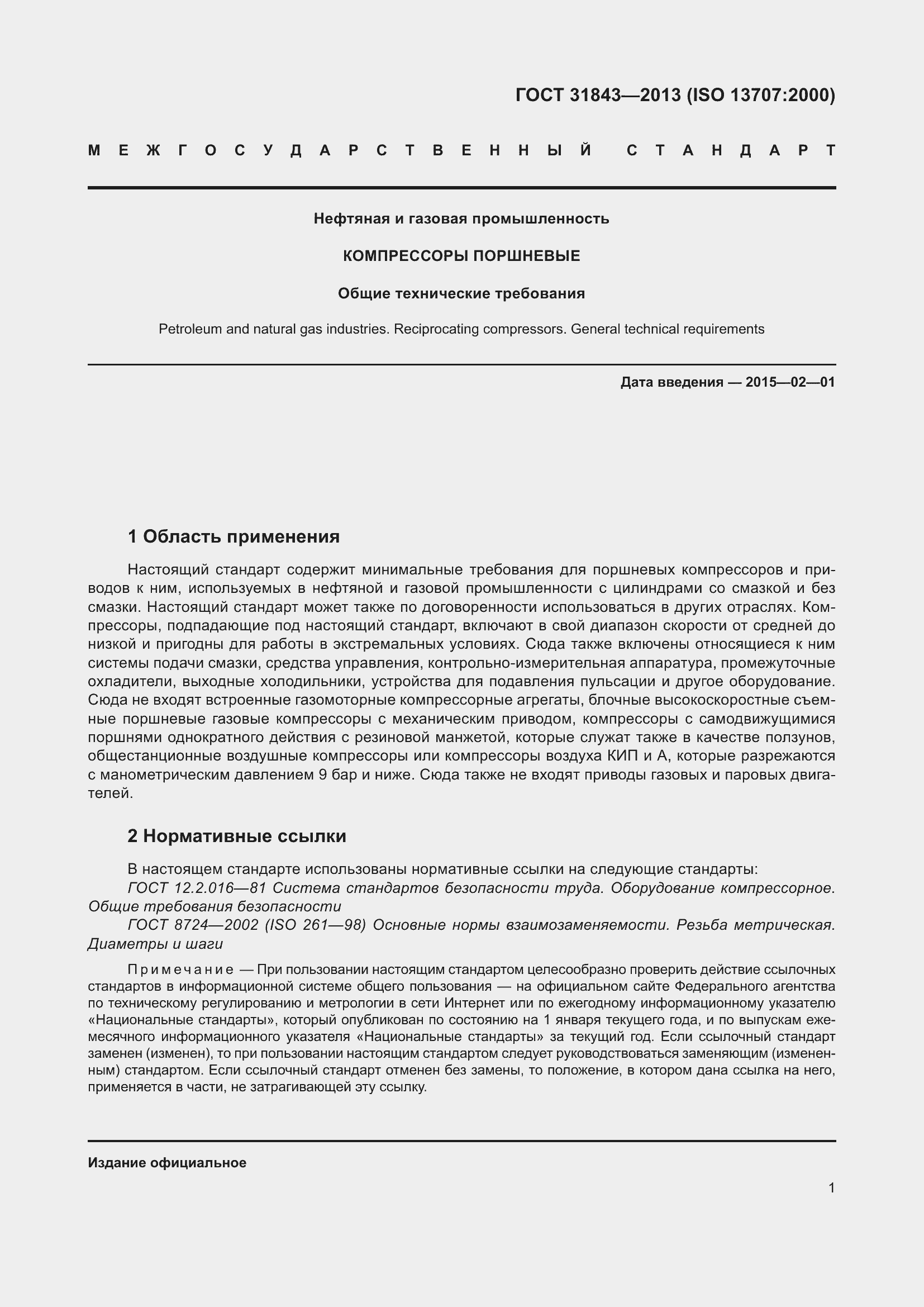 Страница 8 ГОСТ 31843-2013