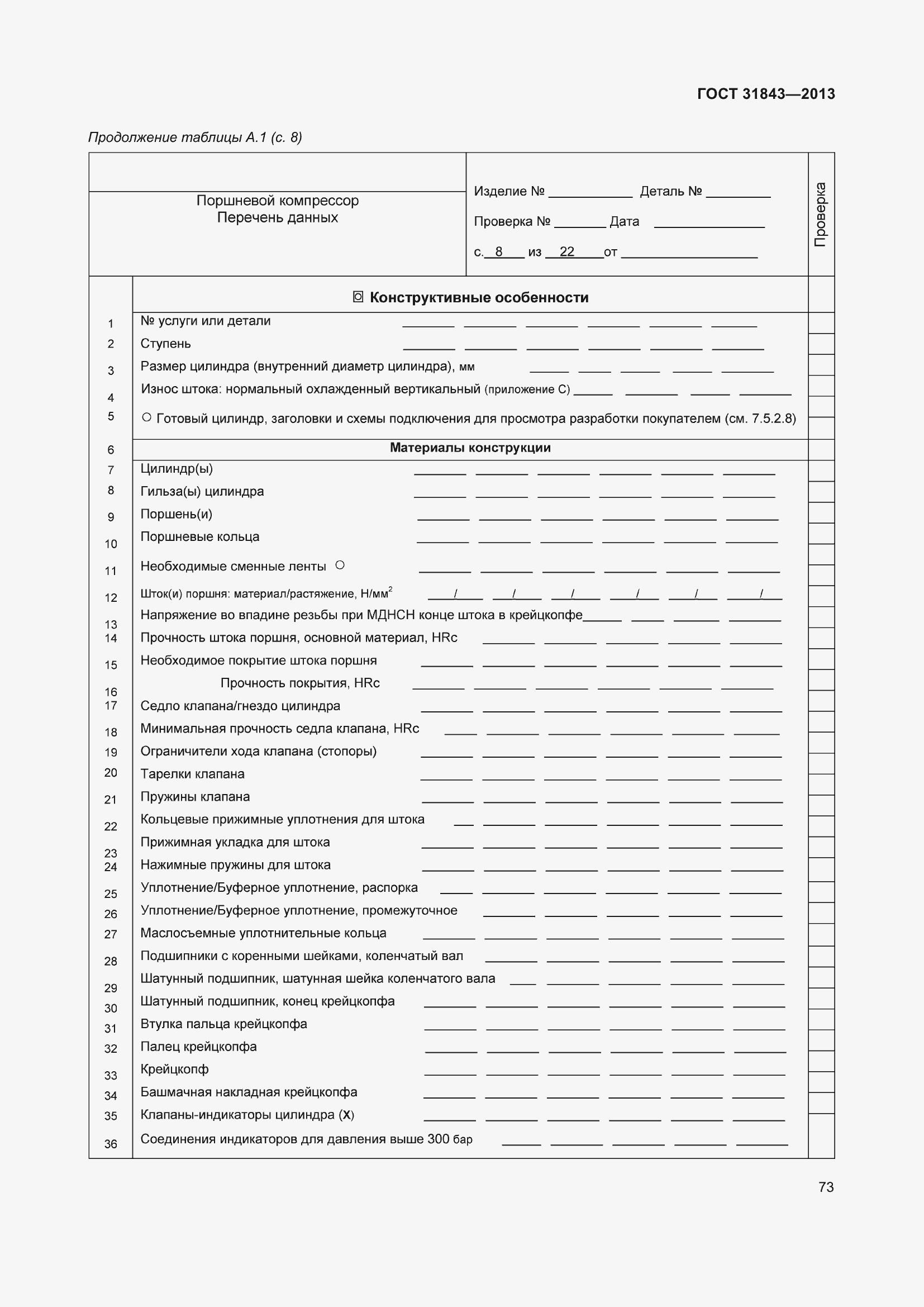 Страница 80 ГОСТ 31843-2013